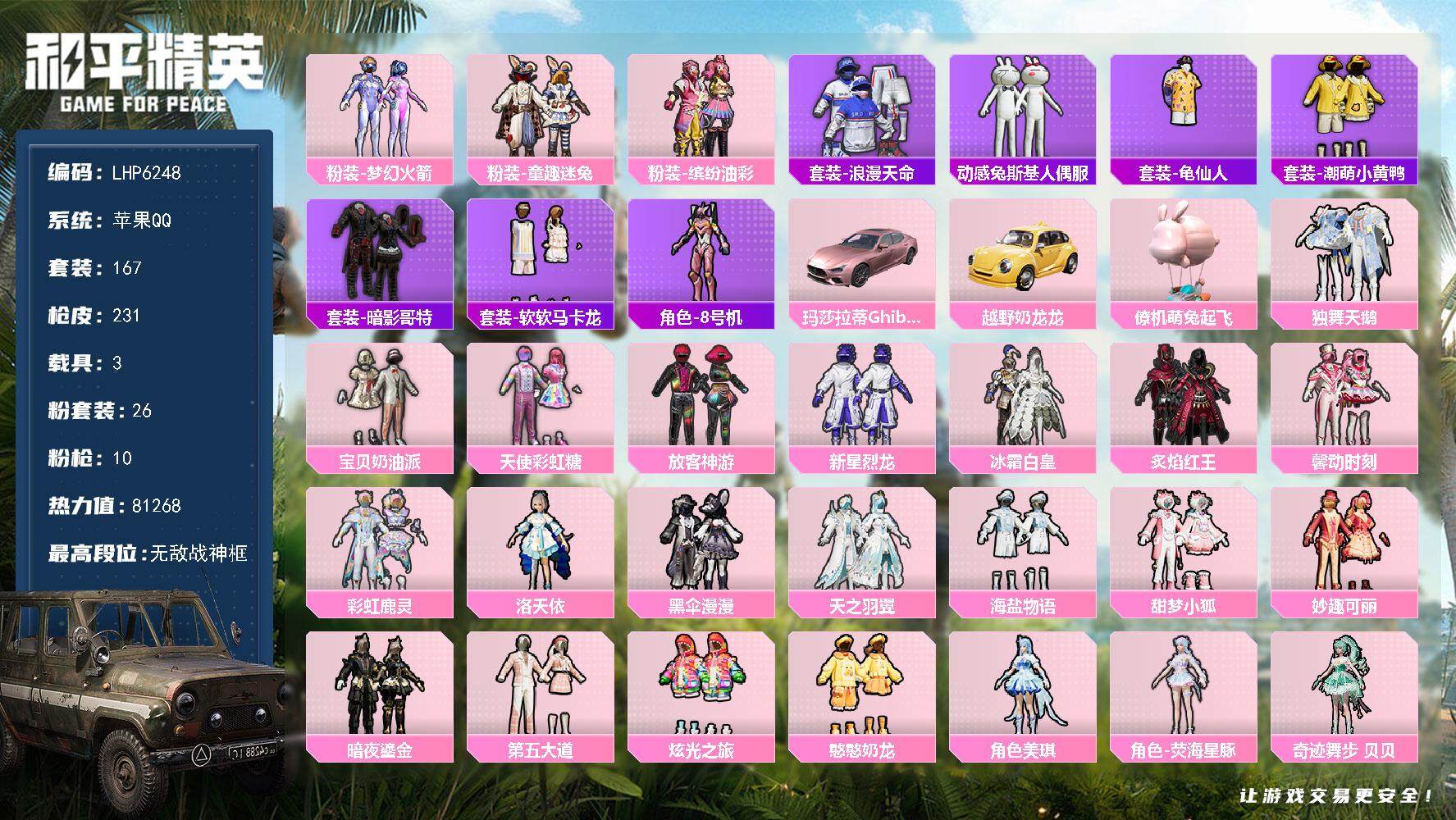 和平精英账号苹果QQ【店主推荐捡漏号！可直接换绑】/素材身法号/无敌战神框1/绝世印记6 苹果 手Q-无敌战神框-26粉装-10特效枪-3载具-2粉色飞行器-8.1w热力值-15王牌印记-167套装-231枪皮【热门品