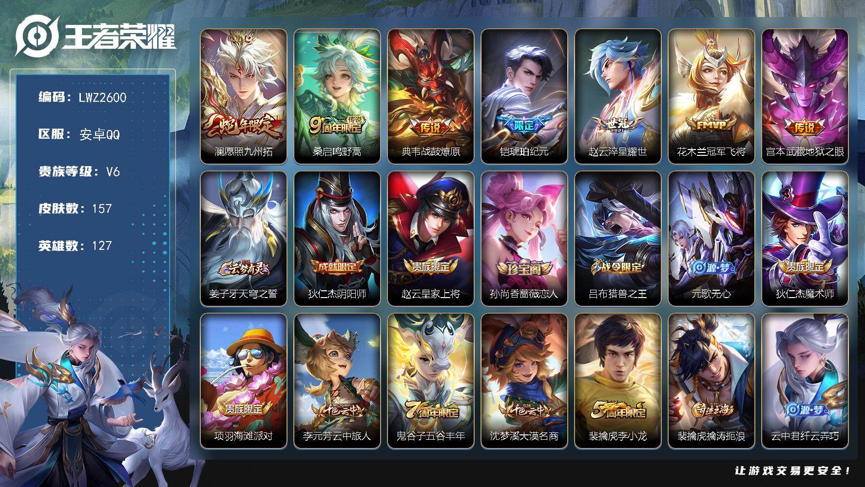王者荣耀账号安卓QQ 【店主推荐捡漏号！可直接换绑】安卓Q-V6-至尊星耀III段位-127英雄-157皮肤-7传说-35史诗
【英雄全皮】：孙权全皮
【传说皮肤】：澜愿照九州拓，桑启鸣野蒿，典韦战鼓燎原，铠琥珀纪元，
