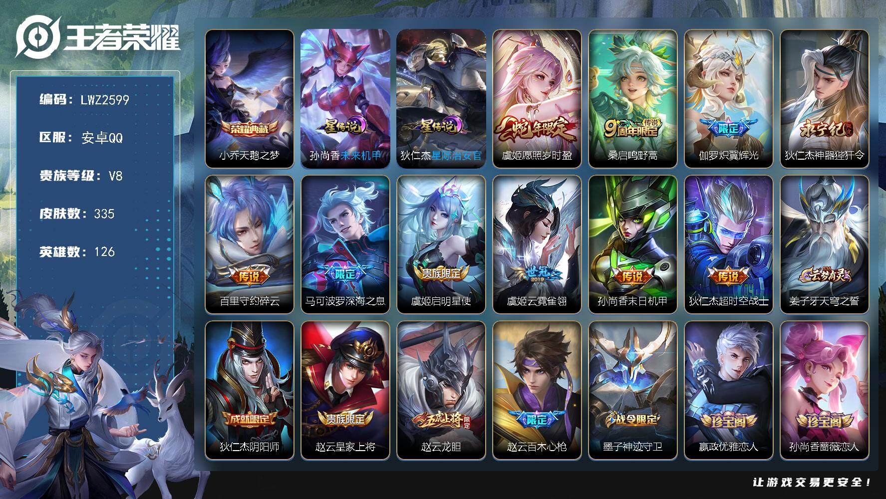 王者荣耀账号安卓QQ 【店主推荐捡漏号！可直接换绑】安卓Q-V8-至尊星耀III段位-126英雄-335皮肤-1典藏-10传说-2星传说-83史诗
【英雄全皮】：鬼谷子全皮，猪八戒全皮，蒙恬全皮
【荣耀典藏】：小乔天鹅