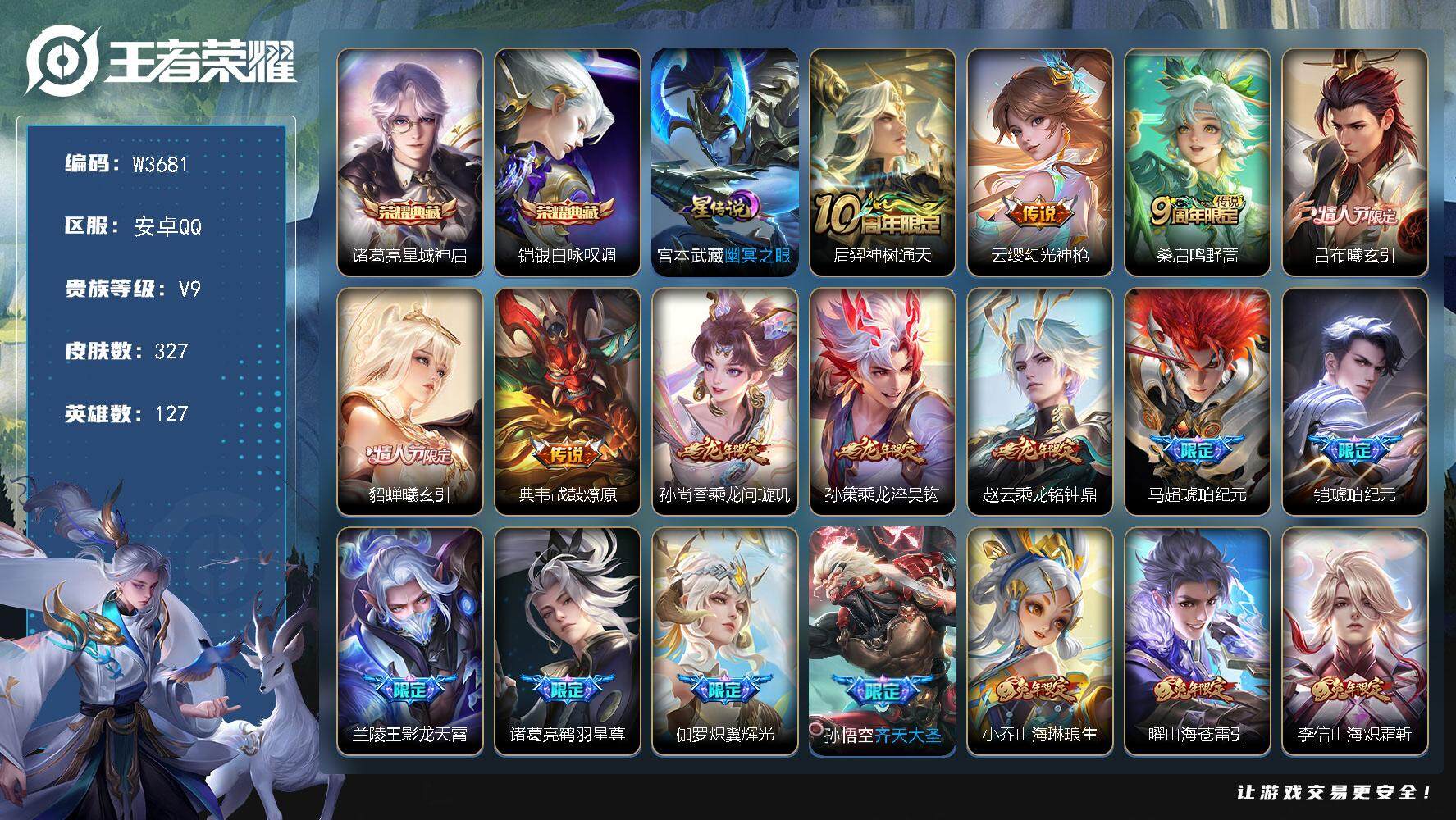 王者荣耀账号安卓QQ127英雄-327皮肤-【W3681】安卓Q区-无二次-贵9-127英雄-327皮肤-2典藏-35传