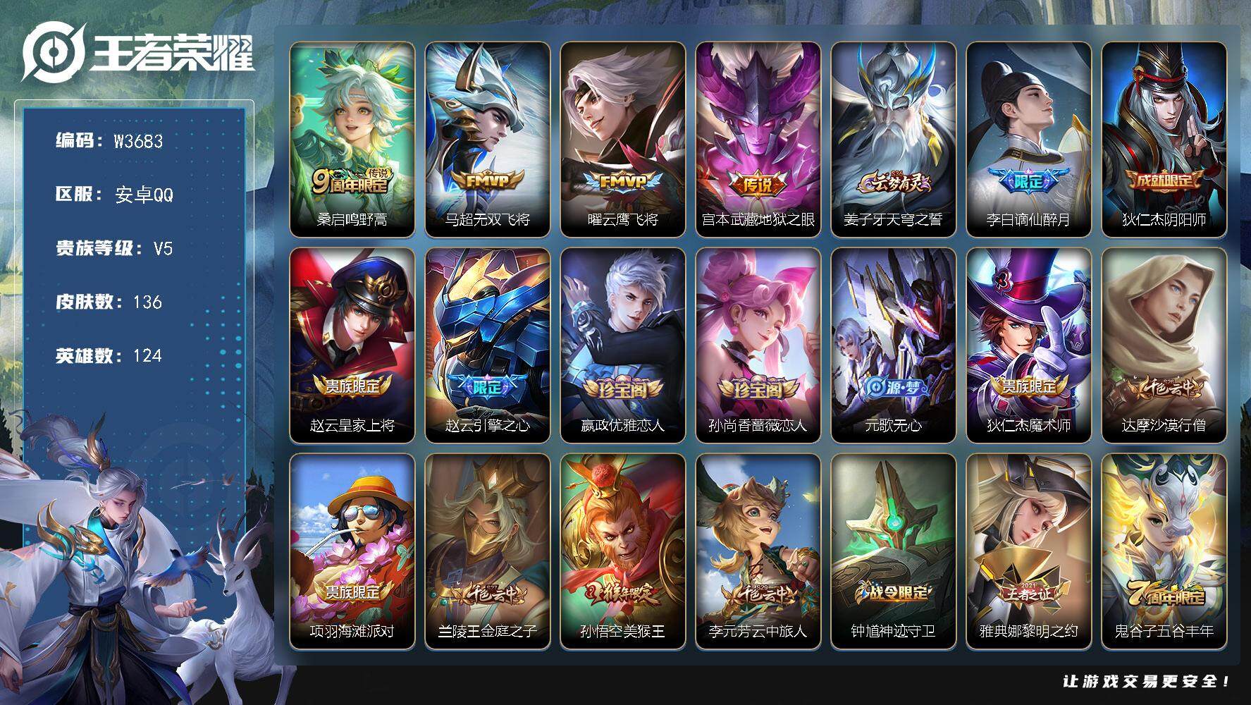 王者荣耀账号安卓QQ124英雄-136皮肤-【W3683】安卓Q区-可二次-贵6-124英雄-136皮肤-4传说-47史
