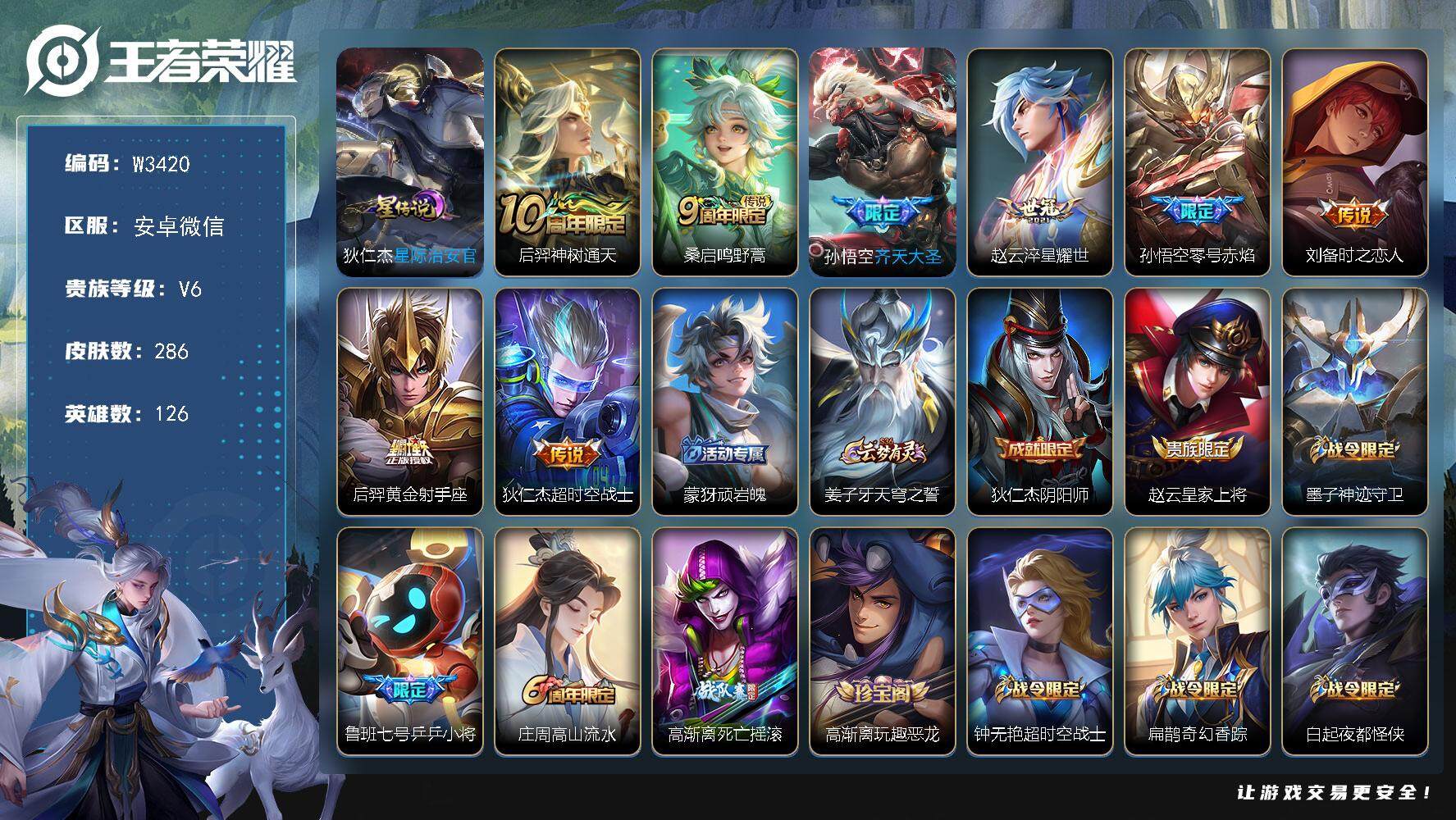 王者荣耀账号安卓VX126英雄-286皮肤-【W3420】背包两颗未换荣耀水晶-安卓微信-有二次-贵7-126英雄-28