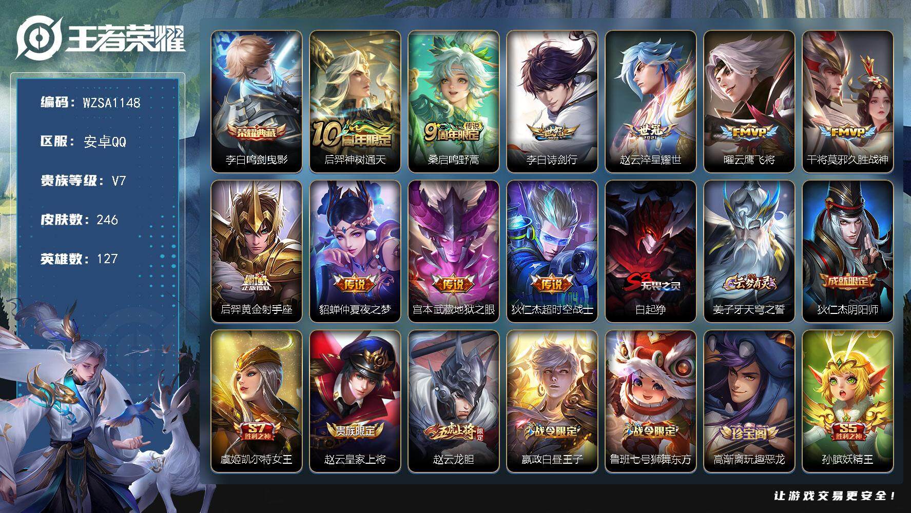 王者荣耀账号安卓QQ127英雄-246皮肤-【WZSA1148】贵族7/皮肤246/典藏1/传说10/史诗68/英雄12