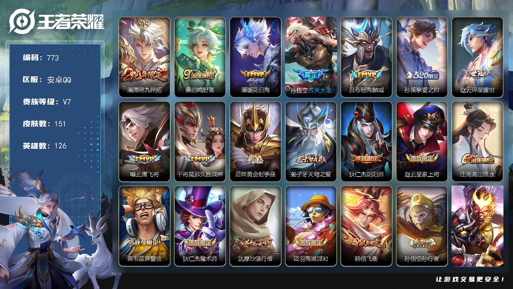 王者荣耀账号安卓QQ126英雄-151皮肤-账号亮点：澜愿照九州拓，桑启鸣野蒿，澜逐花归海，孙悟空齐天大圣，吕布怒海麟威