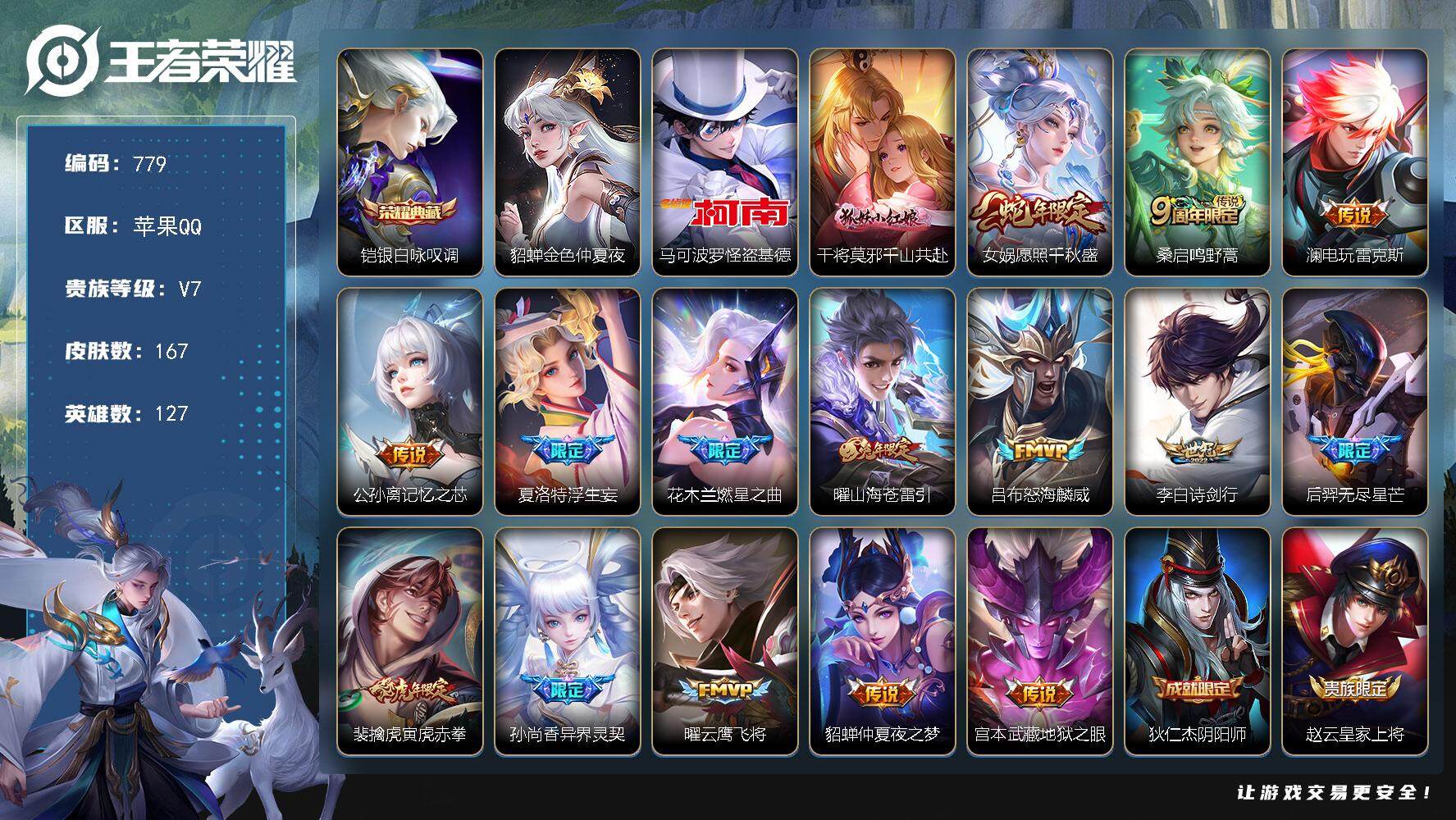 王者荣耀账号苹果QQ127英雄-167皮肤-账号亮点：铠银白咏叹调 马可波罗怪盗基德 干将莫邪千山共赴，女娲愿照千秋盛，