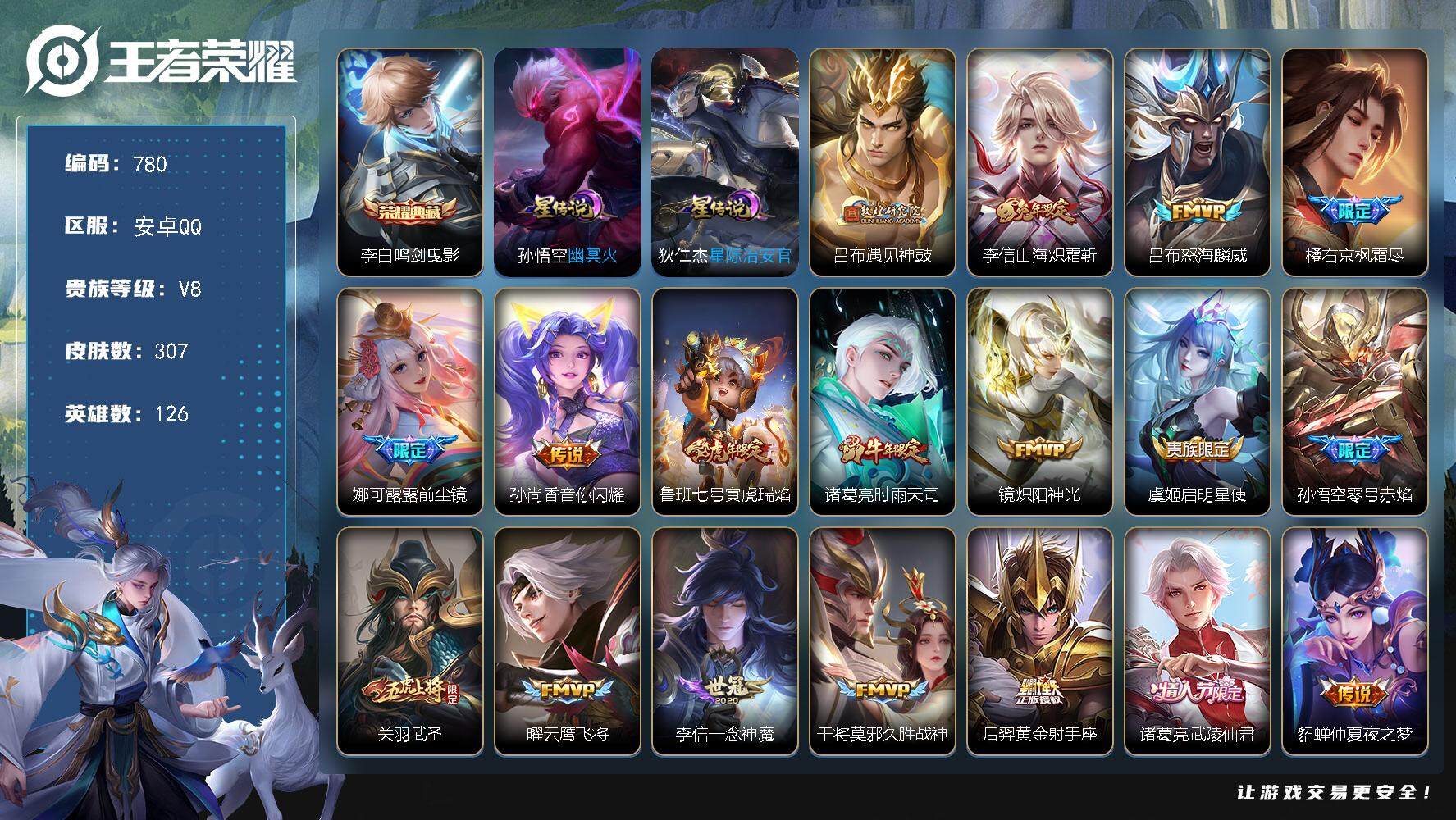 王者荣耀账号安卓QQ126英雄-307皮肤-账号亮点：李白鸣剑曳影 吕布遇见神鼓，李信山海炽霜斩，吕布怒海麟威，橘右京枫