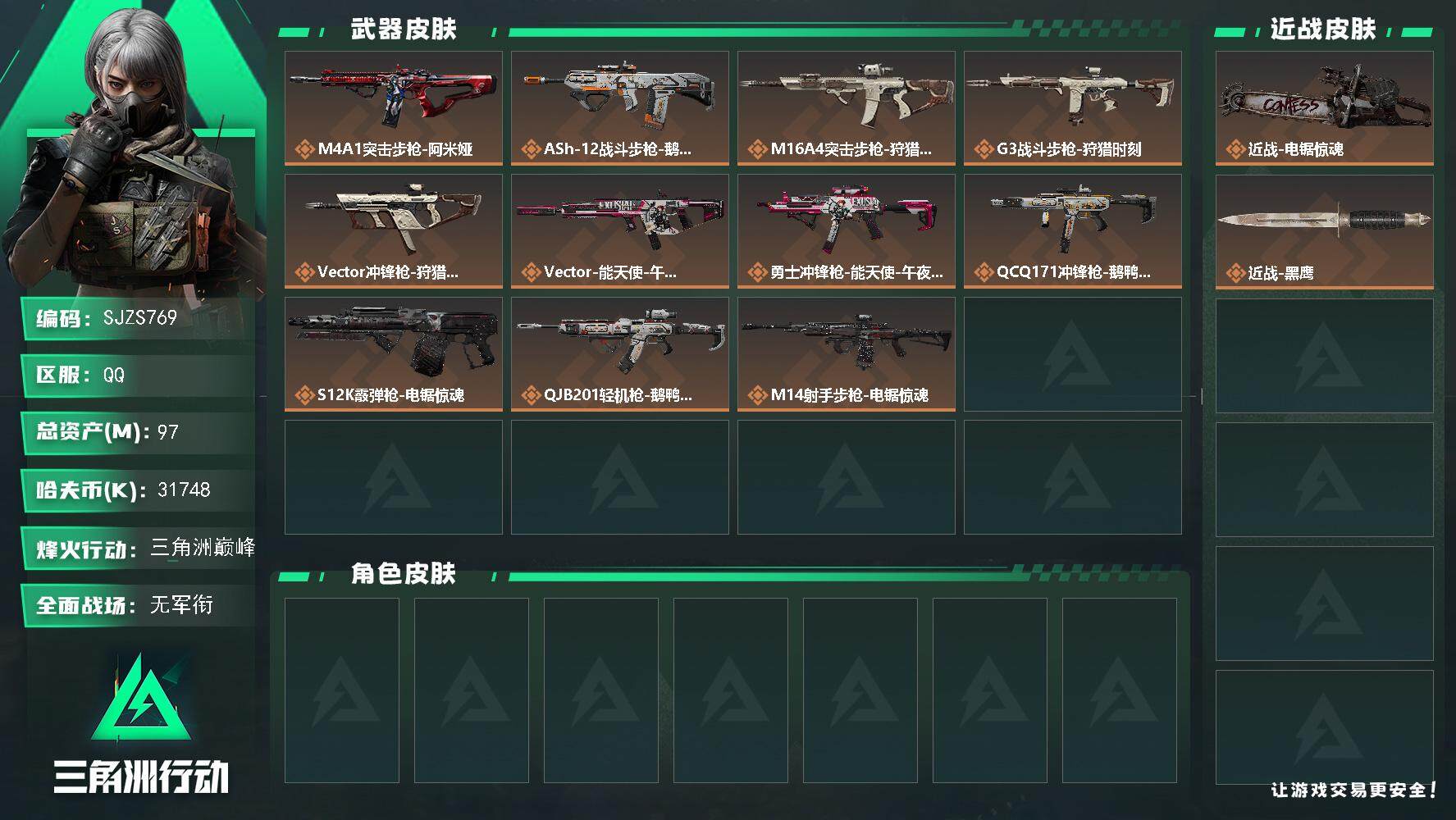 三角洲行动账号QQ【SJZS769】总资产(M)：97M/哈夫币(K)：31748K/哈夫币(K)：31748K/传说