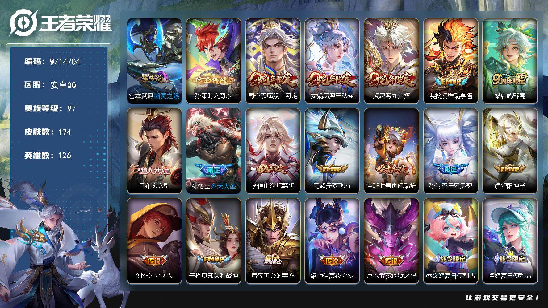 王者荣耀账号安卓QQ【WZ14704】HC42341，安卓Q-V7-至尊星耀I段位-126英雄-194皮肤-0典藏-0珍品无双-0无双-1珍品传说-17传说-63史诗
【英雄全皮】：影全皮
【珍品传说】：孙策时之奇旅
