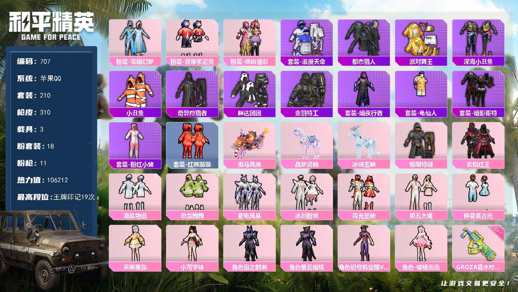 和平精英账号苹果QQ3载具-210套装-310枪皮-210套装/枪械11/装备448/载具3/战备222/王牌印记19/