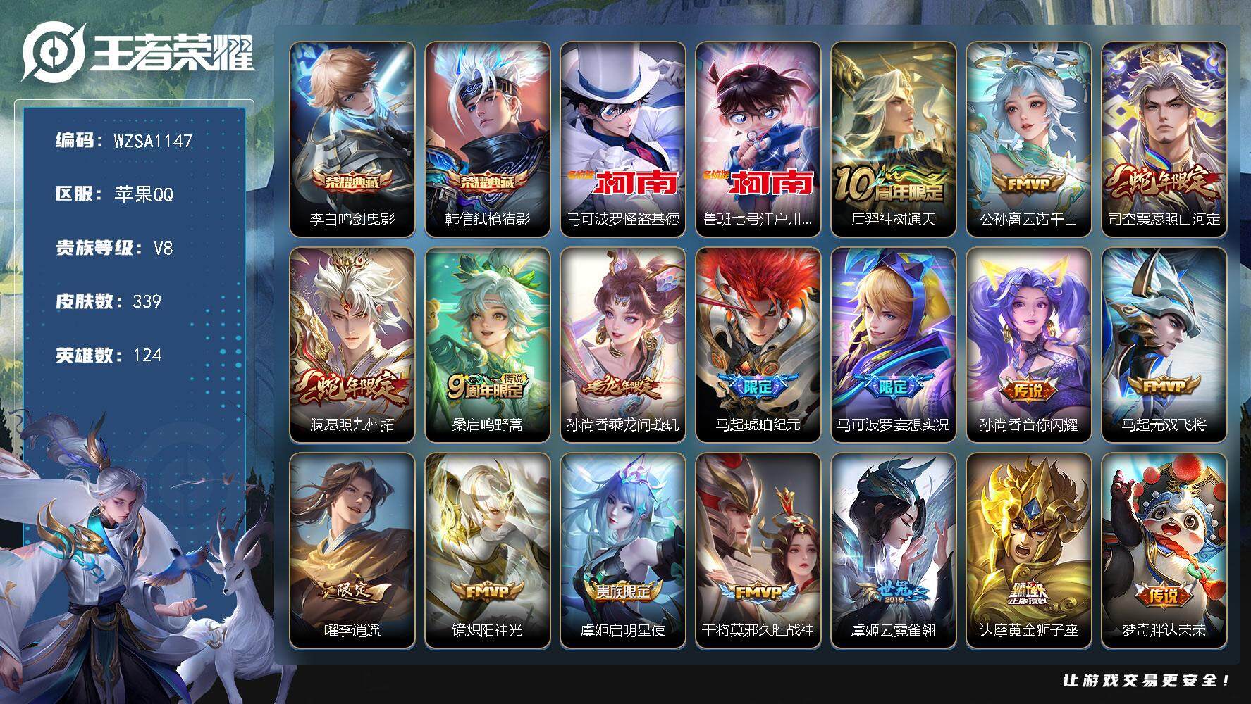 王者荣耀账号苹果QQ【WZSA1147】贵族8/皮肤339/典藏2/传说20/史诗106/英雄124/马超全皮/蒙恬全皮