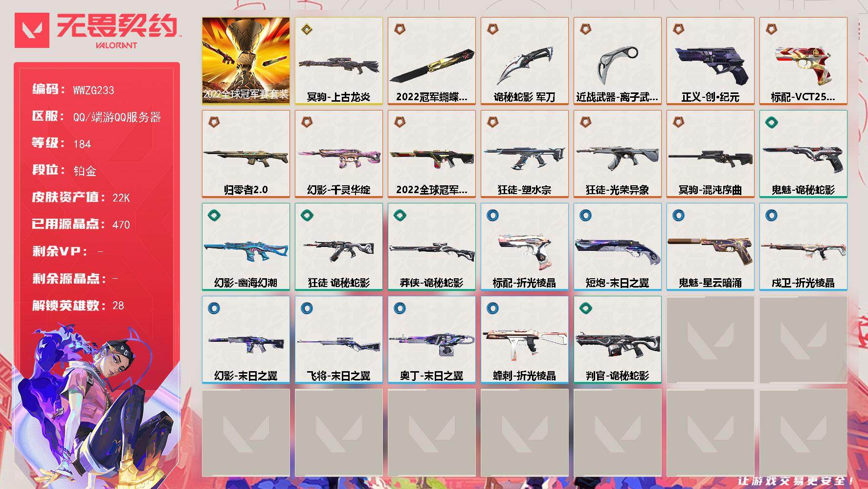 无畏契约账号QQ【WWZG233】终极*11/传奇*1/皮肤*28/等级*184/段位:铂金/2022全球冠军赛套装/幻棱/炼狱/维斯/暮蝶/钛狐/壹决/铁臂/捷风/雷兹/幽影/不死鸟/贤者/猎枭/蝰蛇/零/芮娜/