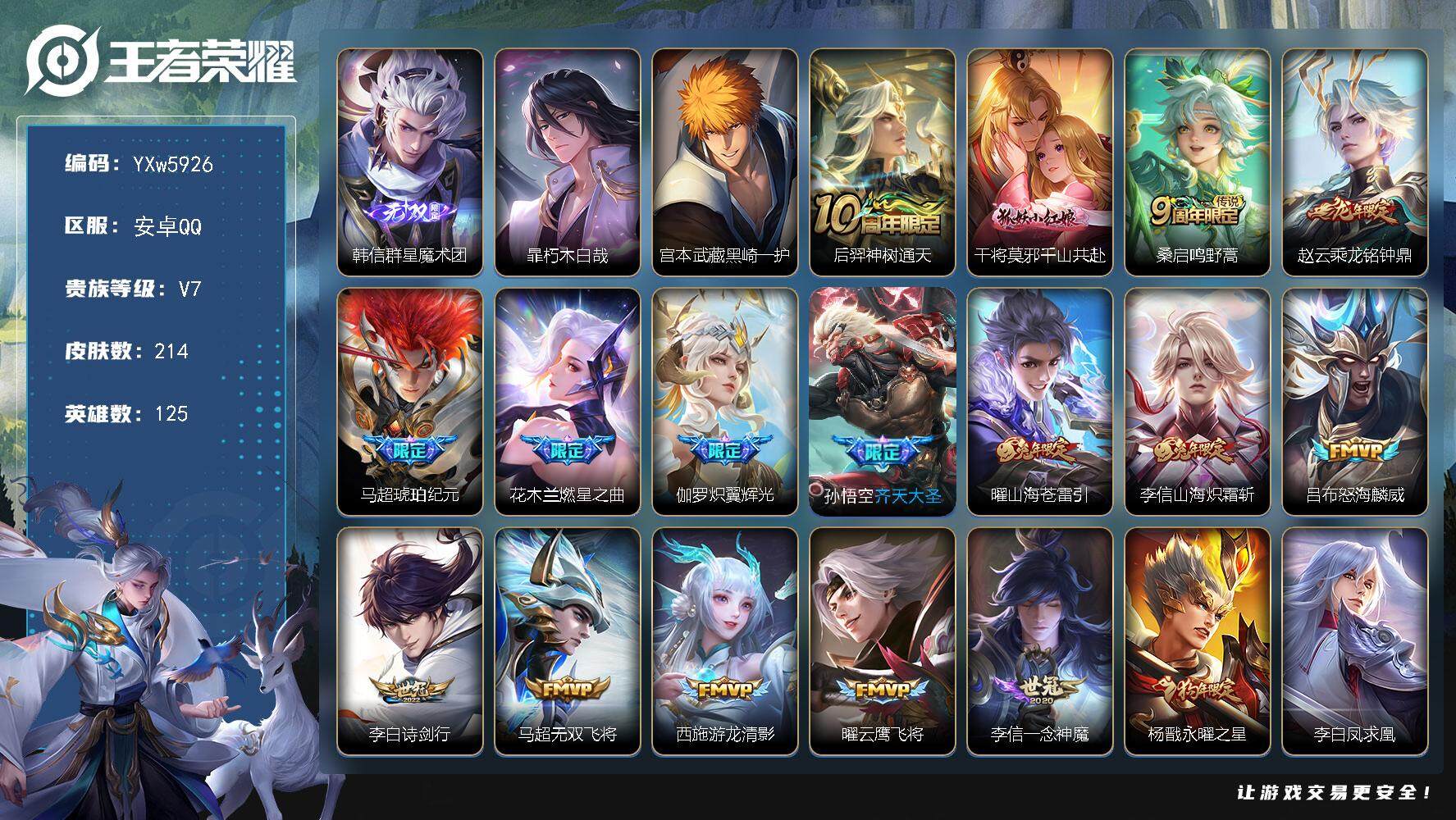 王者荣耀账号安卓QQ125英雄-214皮肤-【店长捡漏精品1无双2珍品19传说打野号·李信全皮·韩信群星魔术团·朽木白哉