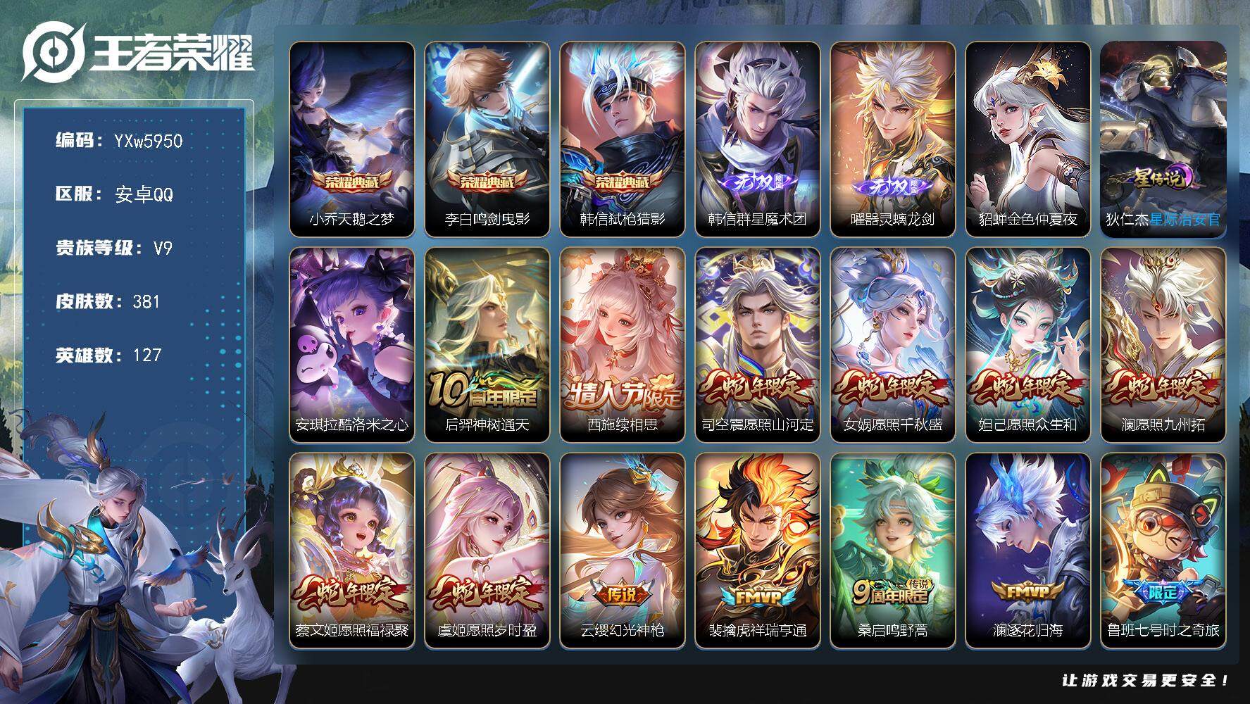 王者荣耀账号安卓QQ127英雄-381皮肤-【店长推荐高质量v9·蛇年全限定·韩信群星魔术团·曜器灵螭龙剑·天鹅之梦·鸣