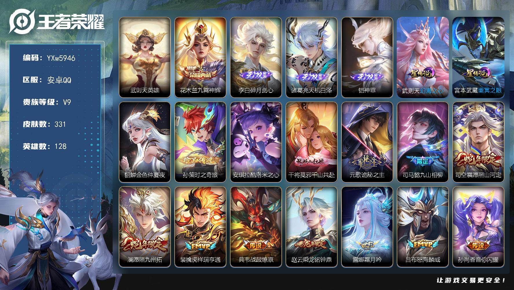 王者荣耀账号安卓QQ128英雄-331皮肤-【高性价比v9·碎月剑心·天机白泽·铠神罪·九霄神辉·孙策时之奇旅·酷洛米之