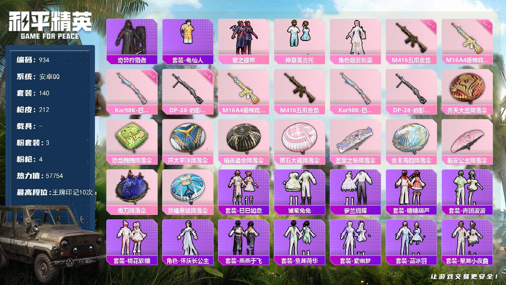 和平精英账号安卓QQ0载具-140套装-212枪皮-140套装/枪械4/装备253/战备145/王牌印记10/热力值57