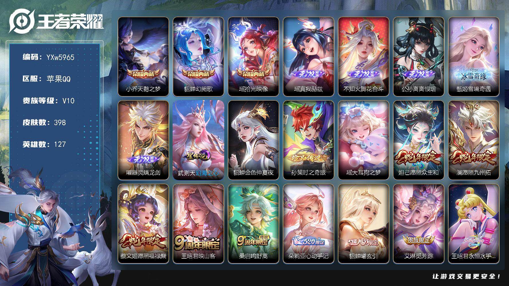 王者荣耀账号苹果QQ127英雄-398皮肤-【精品推荐女号v10·3典藏·5无双·2珍品·朵莉亚全皮·瑶全皮·雪境奇遇天