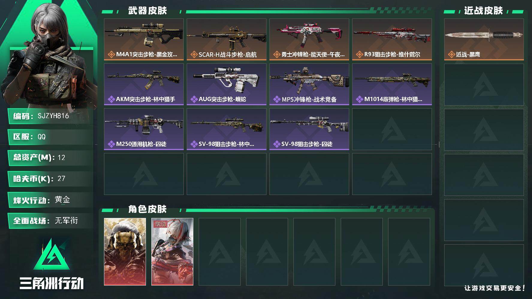 三角洲行动账号QQ【SJZYH816】总资产(M)：12M/哈夫币(K)：27K/哈夫币(K)：27K/全面战场等级：