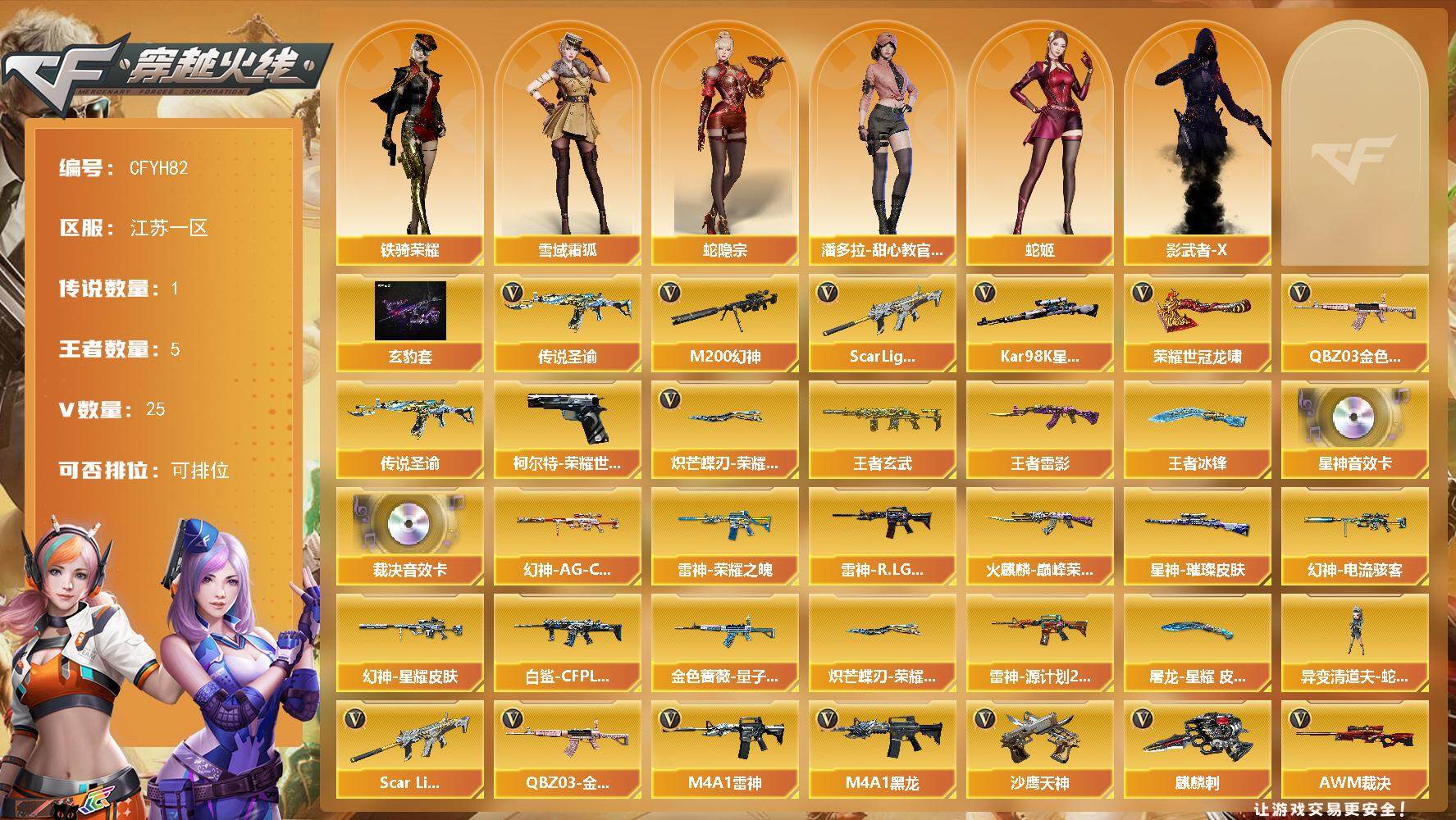 穿越火线账号东部战区【CFYH82】25V/102级/荣耀元首/1传说/5王者/玄豹套/星神三件套/传说圣谕/QBZ03