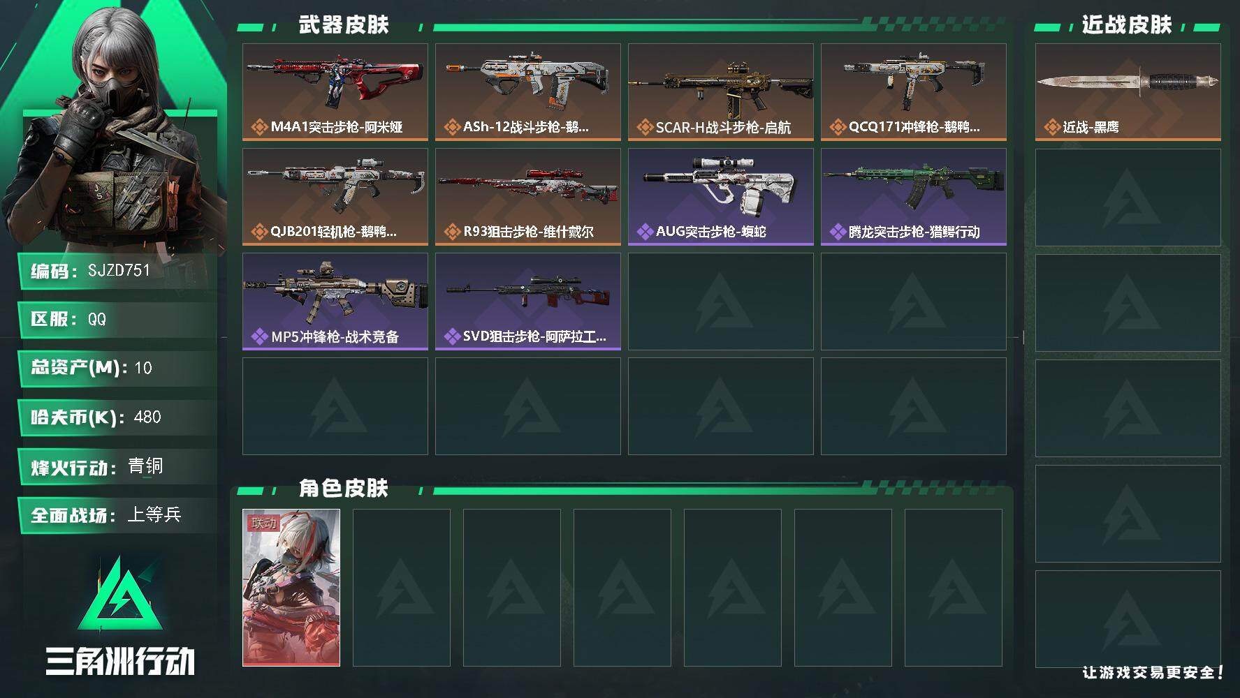 三角洲行动账号QQ【SJZD751】总资产(M)：10M/哈夫币(K)：480K/哈夫币(K)：480K/传说枪皮数：