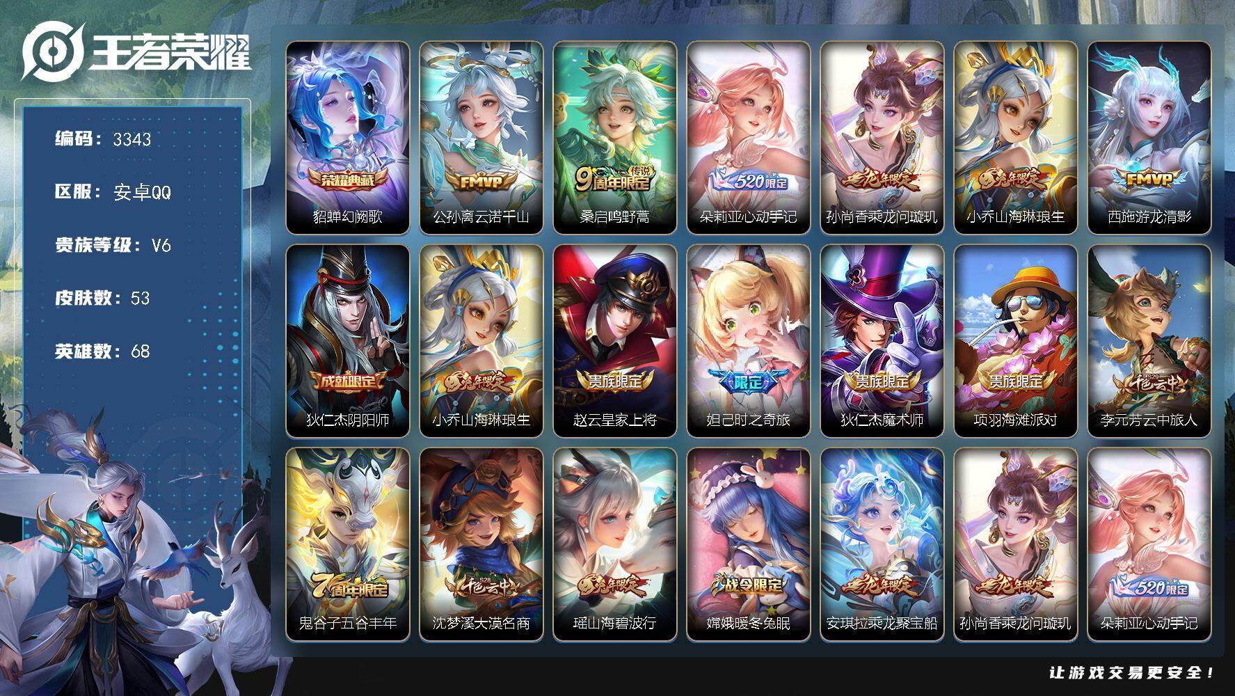 王者荣耀账号安卓QQ[13933662]安卓Q-V6-荣耀黄金IV段位-68英雄-53皮肤-1典藏-0珍品无双-0无双-