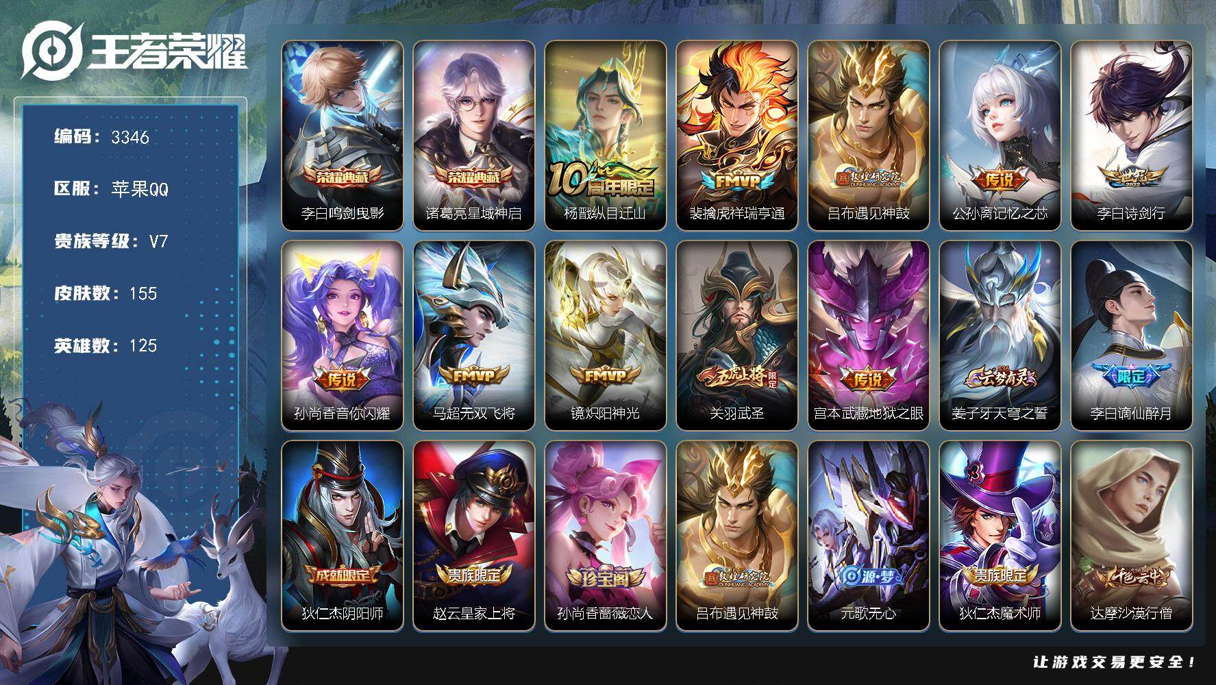 王者荣耀账号苹果QQ[13933758]苹果Q-V7-最强王者段位-125英雄-155皮肤-2典藏-0珍品无双-0无双-