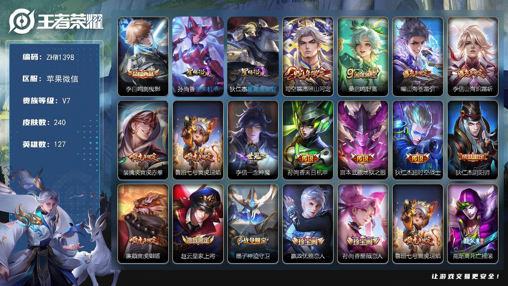 王者荣耀账号苹果VX苹果WX-V7-127英雄-240皮肤-2水+1小兵-10传说-75史诗-2星元
【英雄全皮】：李信全皮，猪八戒全皮，蒙恬全皮
【荣耀典藏】：李白鸣剑曳影
【传说皮肤】：司空震愿照山河定，桑启鸣野蒿
