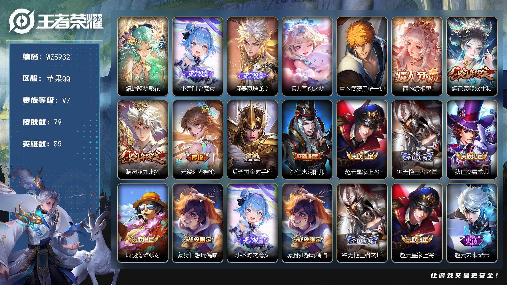 王者荣耀账号苹果QQ【七位数qq】V7-至尊星耀I段位-85英雄-79皮肤-0典藏-1珍品无双-2无双-2珍品传说-5传说-30史诗
【珍品无双】：貂蝉馥梦繁花
【无双皮肤】：小乔时之魔女，曜器灵螭龙剑
【珍品传说】：