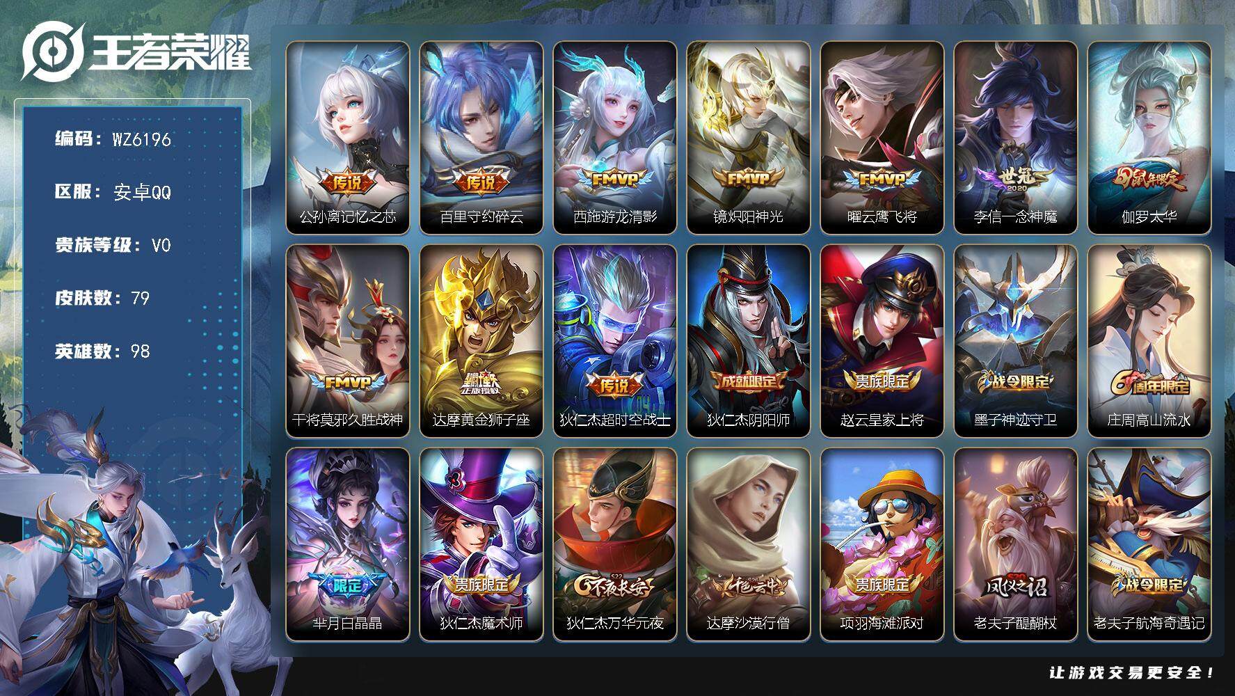 王者荣耀账号安卓QQ安卓Q-V0-荣耀黄金II段位-98英雄-79皮肤-0典藏-0珍品无双-0无双-0珍品传说-10传说-28史诗
【传说皮肤】：公孙离记忆之芯，百里守约碎云，西施游龙清影，镜炽阳神光，曜云鹰飞将，李信
