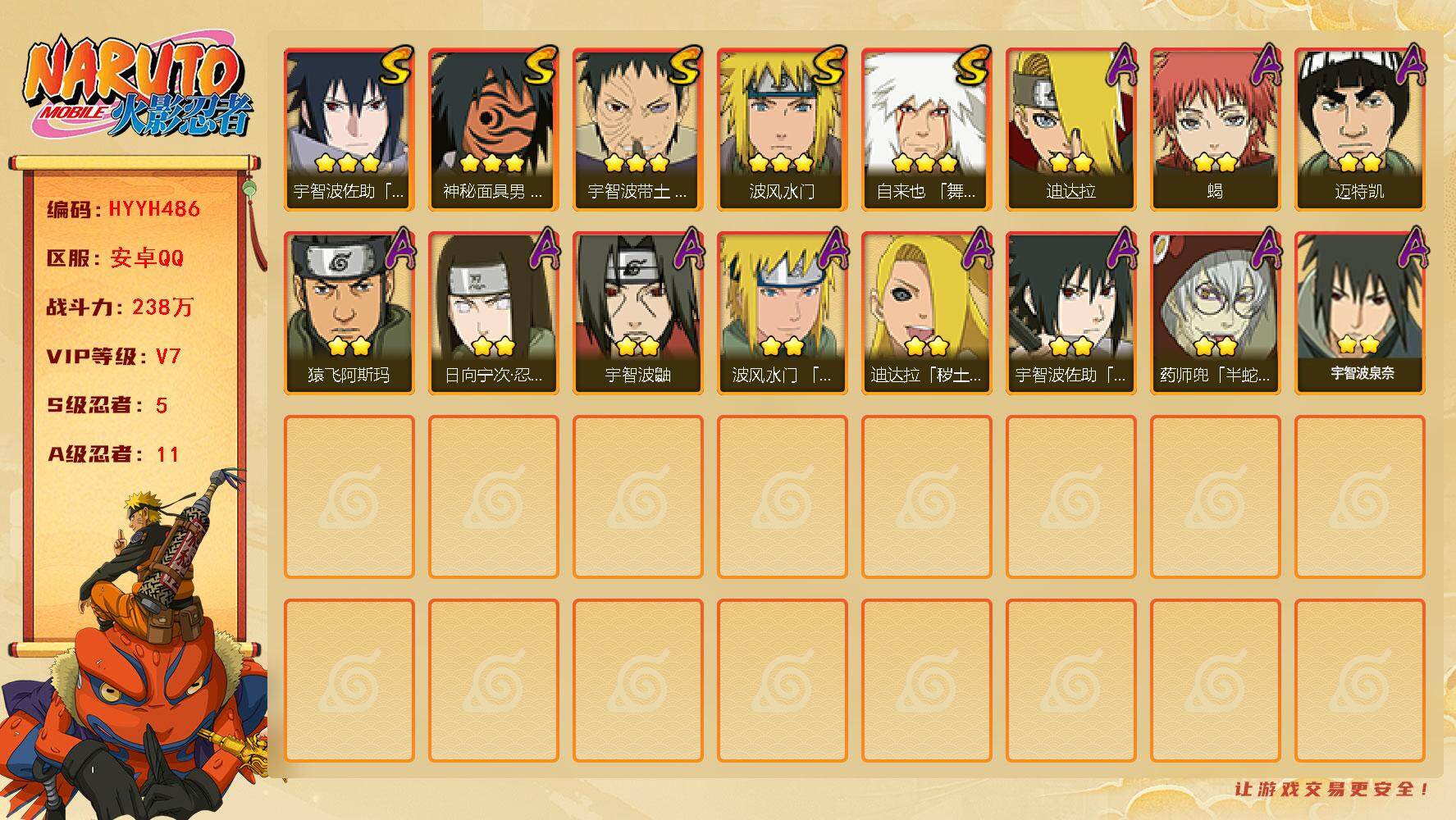 火影忍者账号安卓QQ【HYYH486】V7/战力238W/S忍5/A忍11/3星自来也「舞之豪杰」/2星日向宁次「忍界大战」/2星宇智波鼬/3星宇智波佐助「永恒万花筒」/2星迈特凯/3星神秘面具男「红夜之刃」/3星宇智