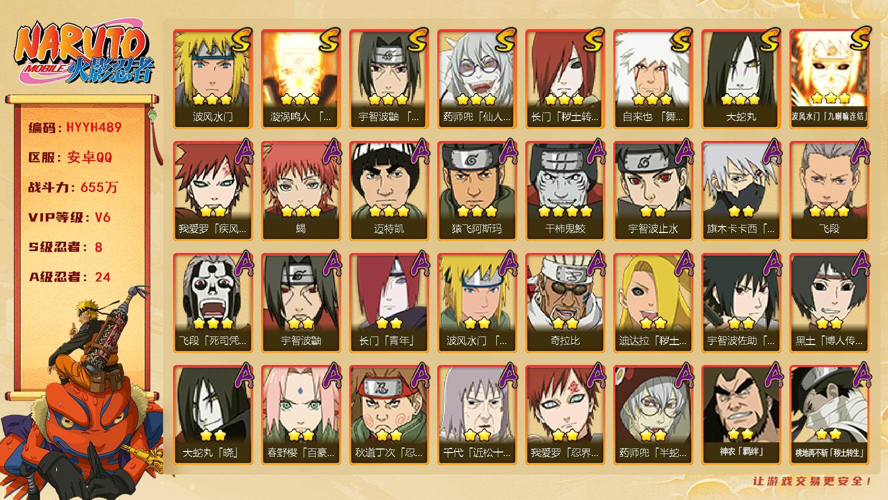 火影忍者账号安卓QQ【HYYH489】V6/战力655W/S忍8/A忍24/4星干柿鬼鲛/疾风我爱罗/3星波风水门「九喇