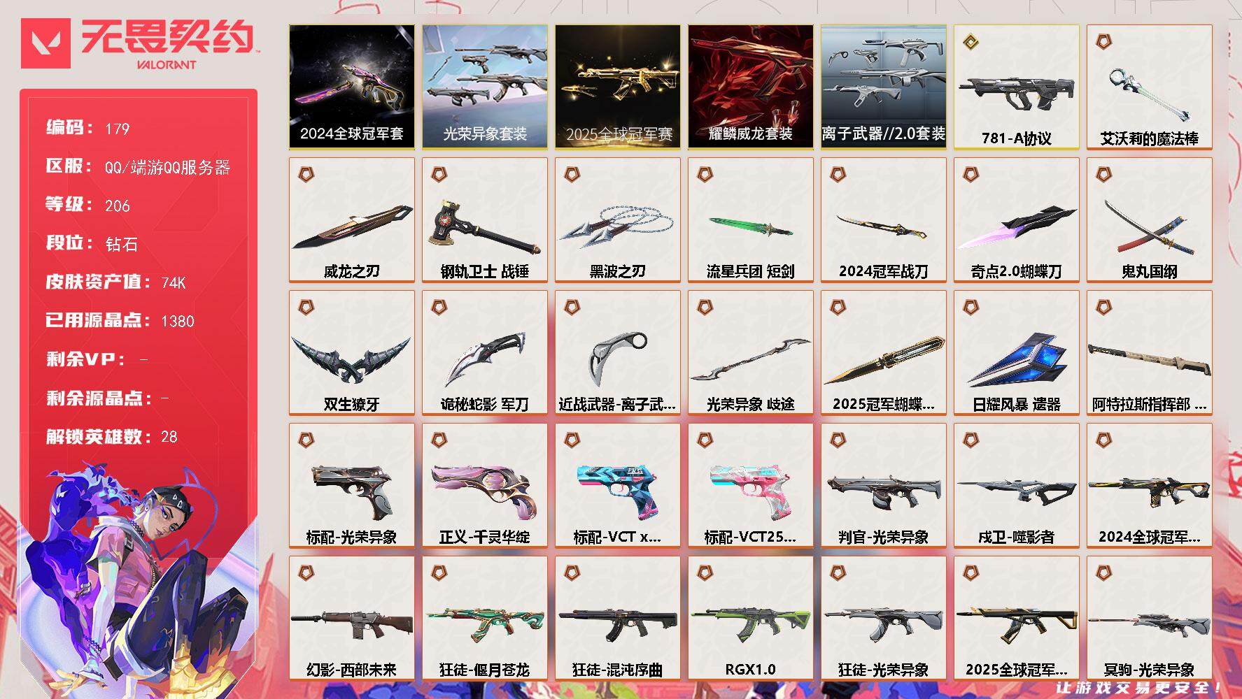 无畏契约账号QQ[13833897]【套装】：2025全球冠军赛套装，2024全球冠军赛套装，光荣异象套装，耀鳞威龙套装，离子武器//2.0套装
【英雄】：幻棱，炼狱，维斯，暮蝶，钛狐，壹决，铁臂，捷风，雷兹，幽影，