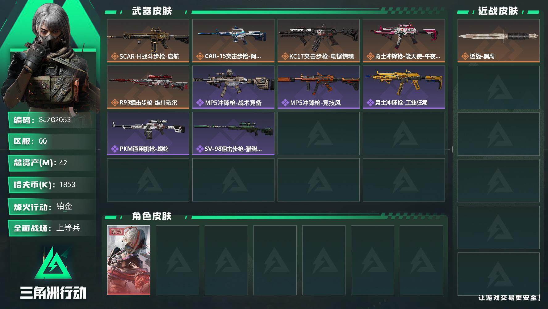 三角洲行动账号QQ【SJZG2053】总资产(M)：42M/哈夫币(K)：1853K/哈夫币(K)：1853K/全面战