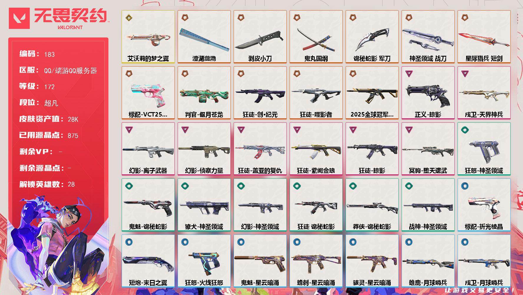 无畏契约账号QQ[13834158]【英雄】：幻棱，炼狱，维斯，暮蝶，钛狐，壹决，铁臂，捷风，雷兹，幽影，不死鸟，贤者，猎枭，蝰蛇，零，芮娜，奇乐，尚勃勒，霓虹，斯凯，夜露，星礈，K/O，海神，盖可，黑梦，钢锁
【近