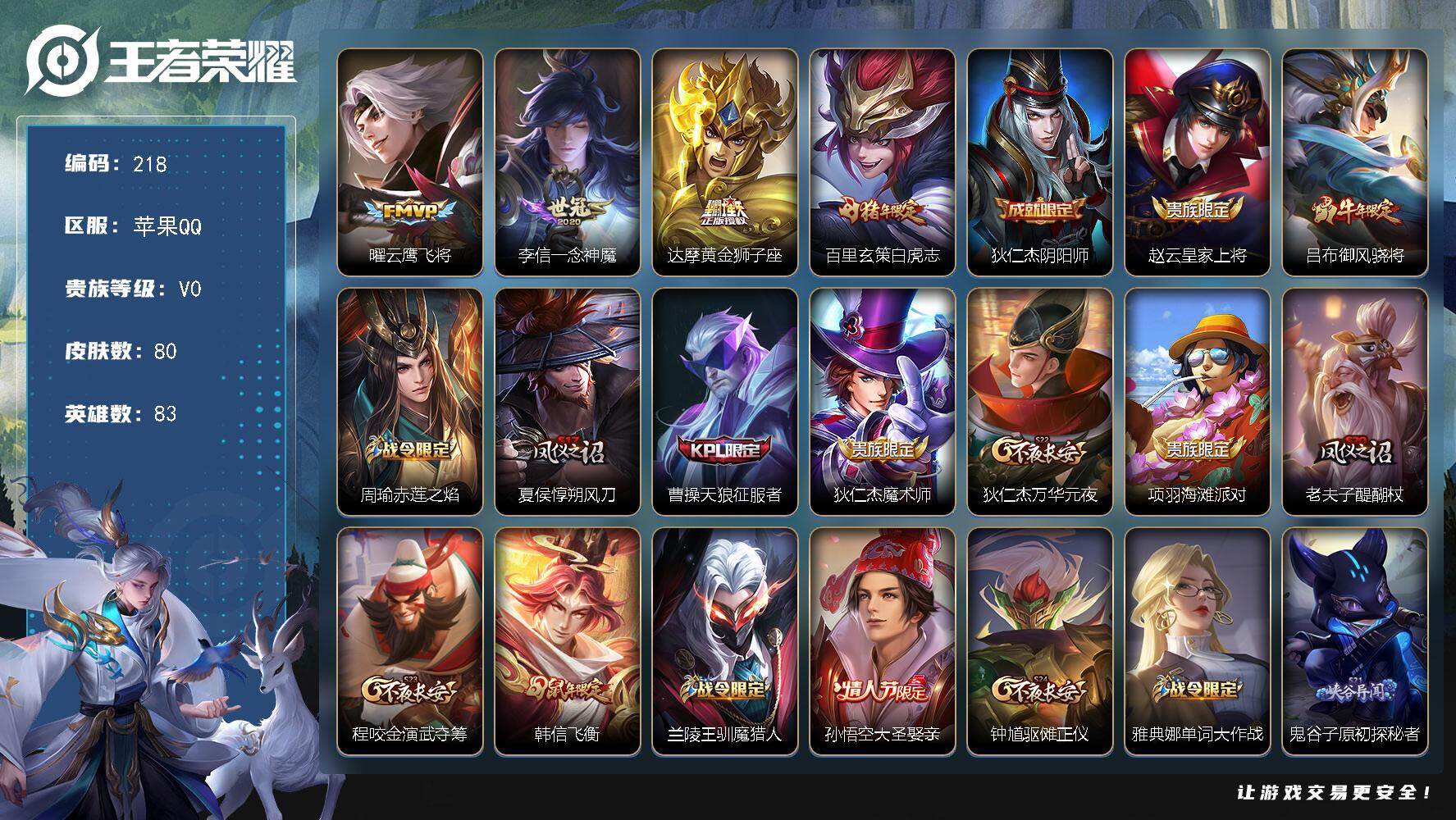 王者荣耀账号苹果QQ83英雄-80皮肤-贵族0/皮肤80/传说4/史诗21/英雄83/云鹰飞将 曜/一念神魔 李信/黄金
