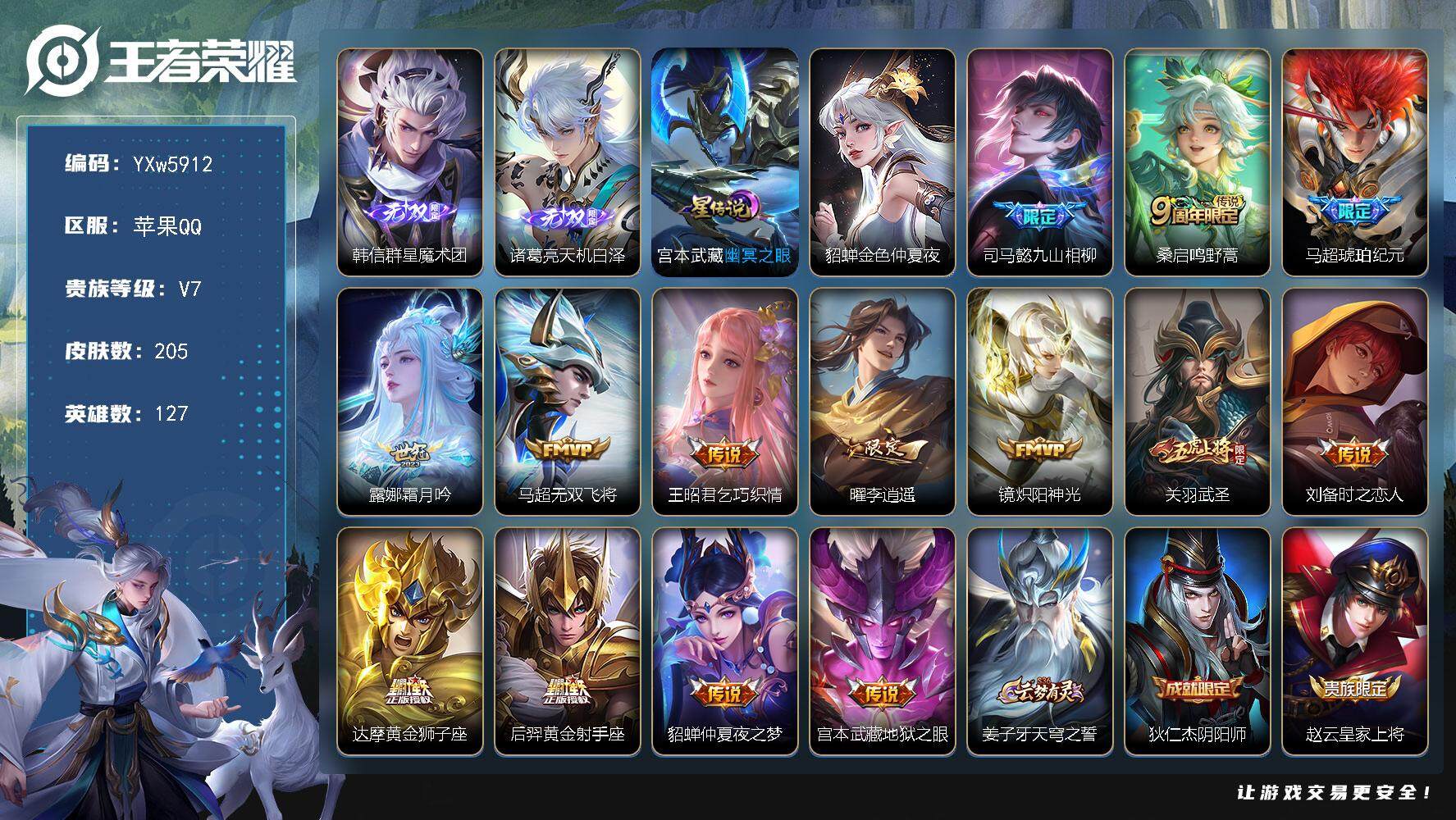 王者荣耀账号苹果QQ127英雄-205皮肤-【店铺主推2无双打野号·317幸运值·2星传说·韩信群星魔术团·诸葛亮天机白