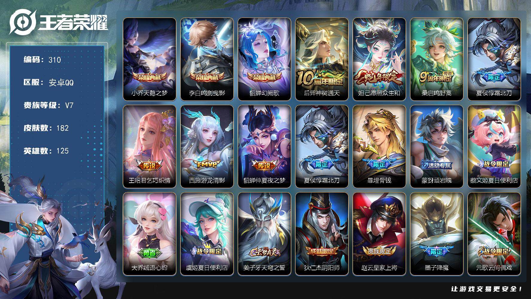 王者荣耀账号安卓QQ125英雄-182皮肤-贵族7/皮肤182/典藏3/传说7/史诗64/英雄125/天鹅之梦 小乔/鸣