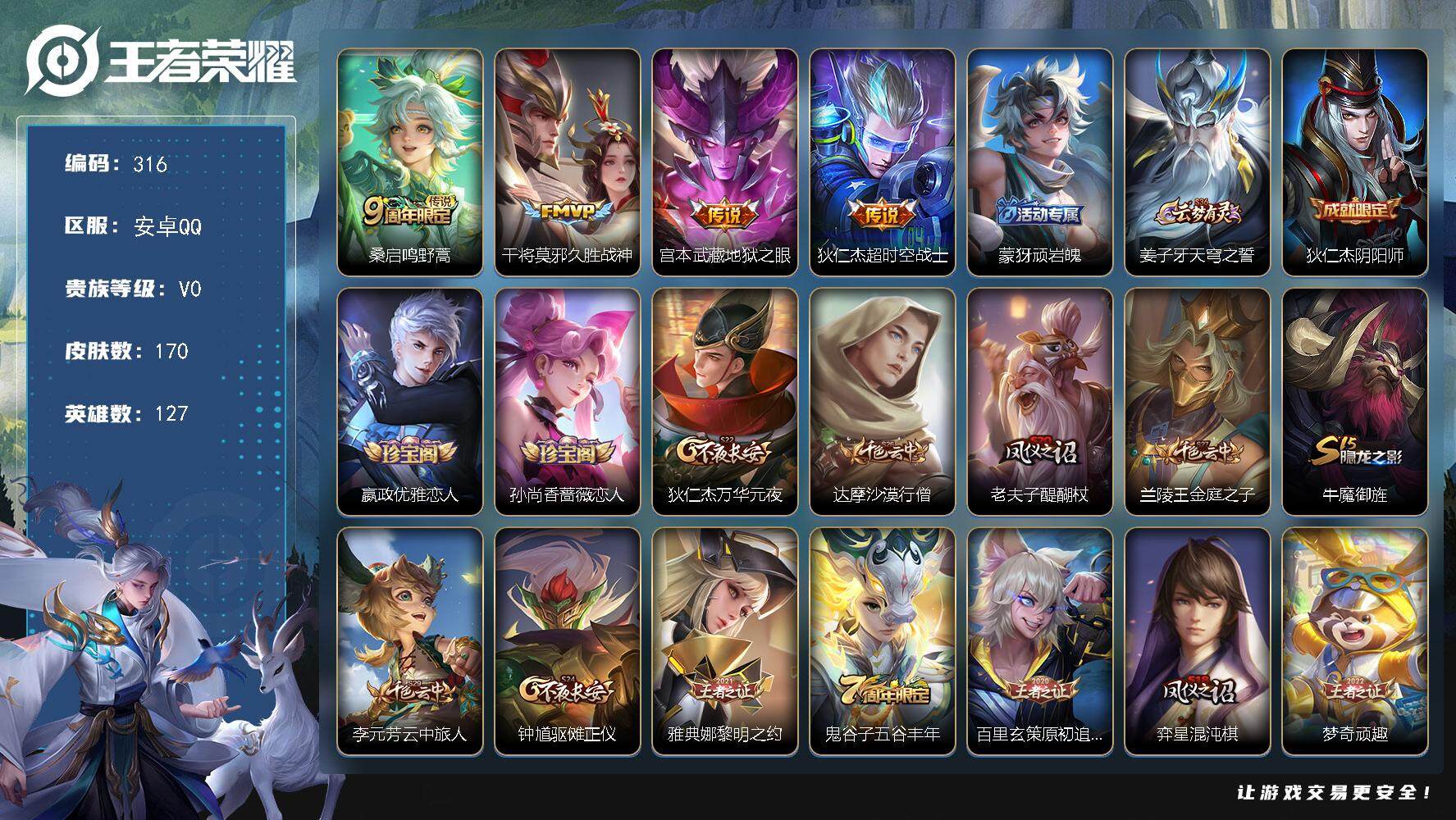 王者荣耀账号安卓QQ127英雄-170皮肤-贵族0/皮肤170/传说4/史诗43/英雄127/影全皮/鸣野蒿 桑启/久胜