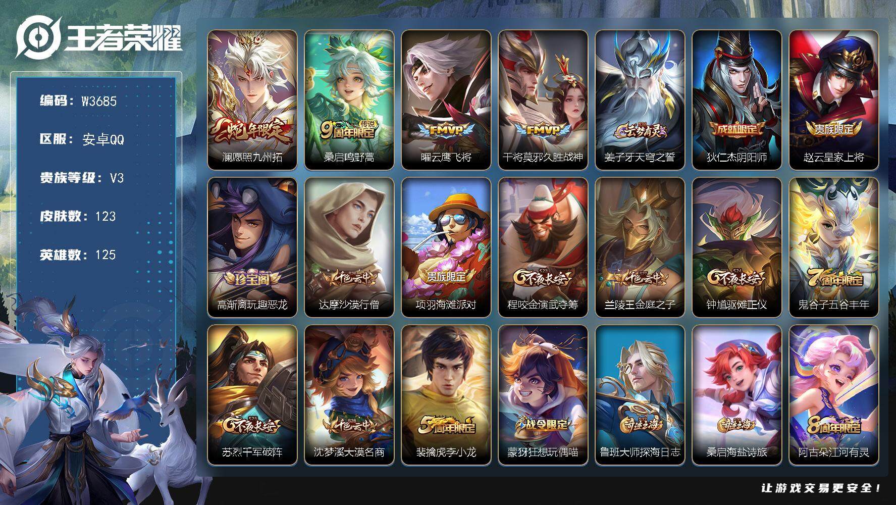 王者荣耀账号安卓QQ125英雄-123皮肤-【W3685】【亮点：2.5K左右场次开局号-澜愿照·九州拓】安卓Q-不可二