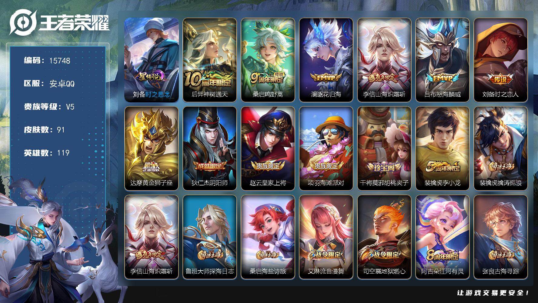 王者荣耀账号安卓QQ可换绑 1星传说，3王者印记，五级铭文110，可二次CD14238，安卓Q-V5-91皮肤-7传说-19史诗【星元皮肤】：刘备时之思念【传说皮肤】：后羿神树通天，桑启鸣野蒿，澜逐花归海，李信山海炽霜