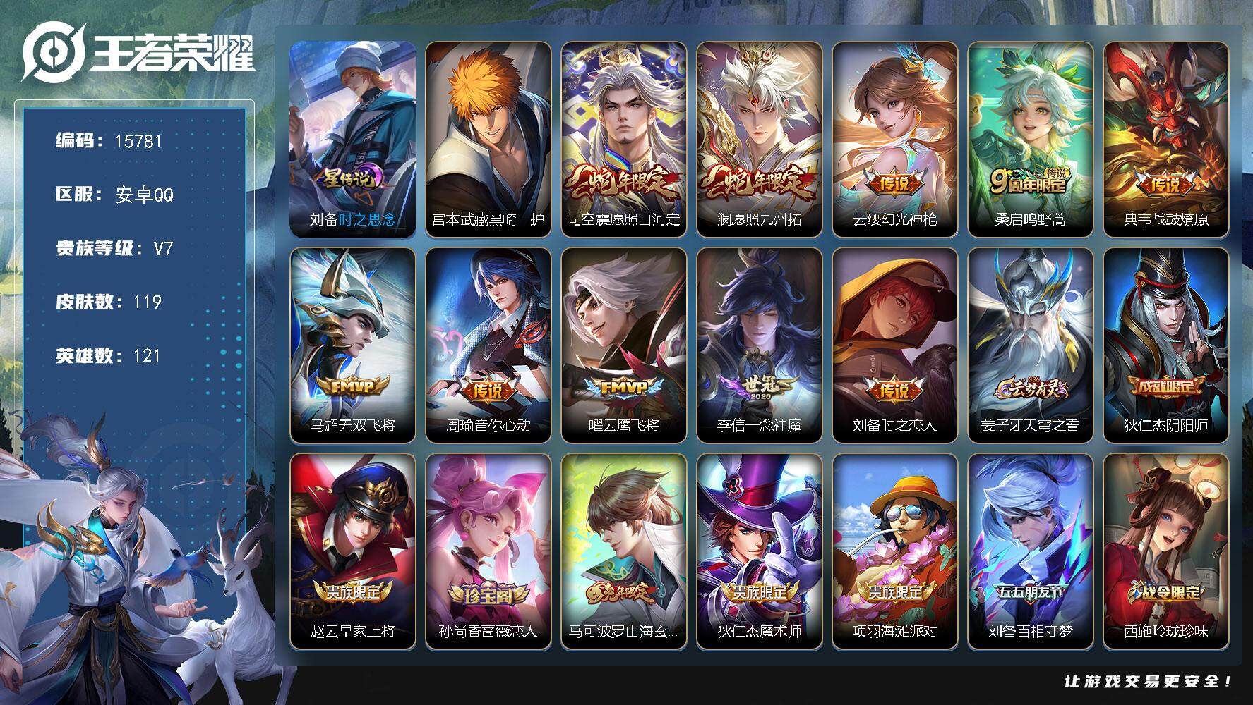 王者荣耀账号安卓QQ可换绑【性价比优质号 宫本珍品 多传说限定号】 14按键，1星传说，2王者印记，五级铭文70，可二次CD14252，安卓Q-V7-119皮肤-1珍品传说-10传说-34史诗【英雄全皮】：空空儿全皮【