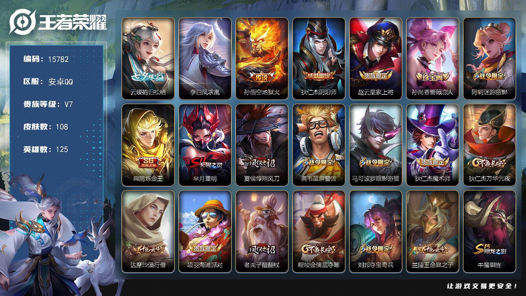 王者荣耀账号安卓QQ可换绑【热门限定 七夕云缨 凤求凰】 2按键 1王者印记 五级铭文200 可二次CD14253 安卓Q-V7-108皮肤-3传说-21史诗【传说皮肤】：云缨鹤归松栖，李白凤求凰，孙悟空地狱火【限定皮