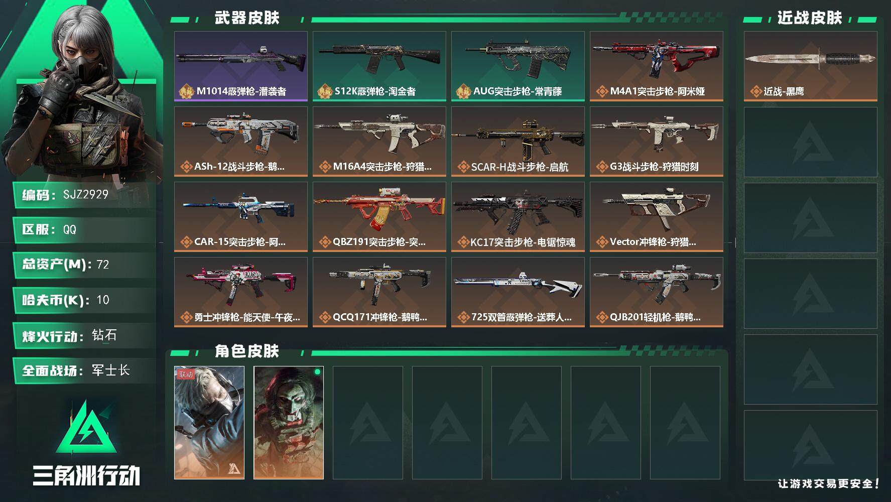 三角洲行动账号QQ【SJZ2929】总资产(M)：72M/哈夫币(K)：10K/哈夫币(K)：10K/传说枪皮数：17