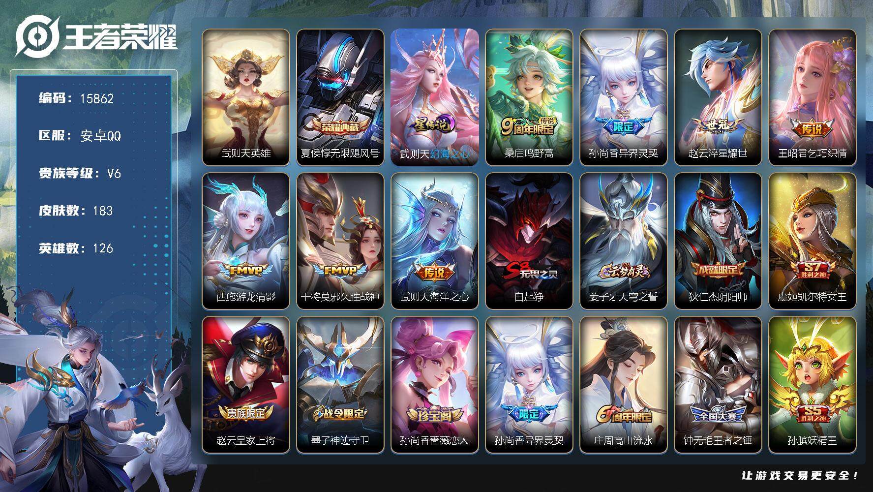 王者荣耀账号安卓QQ可换绑【性价比优质号 双典藏含武则天英雄 多传说限定号】 3435星币 1星传说，16王者印记，五级铭文190，可二次CD14258，安卓Q-V7-183皮肤-2典藏-7传说-54史诗【英雄全皮】：