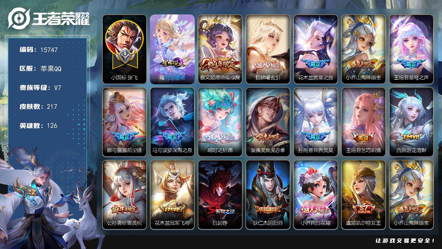 王者荣耀账号苹果QQ可换绑【多限定，紫瑶，小国标张飞  游走42段 8金标3万战 祈雪灵祝 前尘镜 神威 紫瑶】 幸运值264，3按键，1星传说，14王者印记，五级铭文170，可二次kk4837，苹果Q-V7-217皮