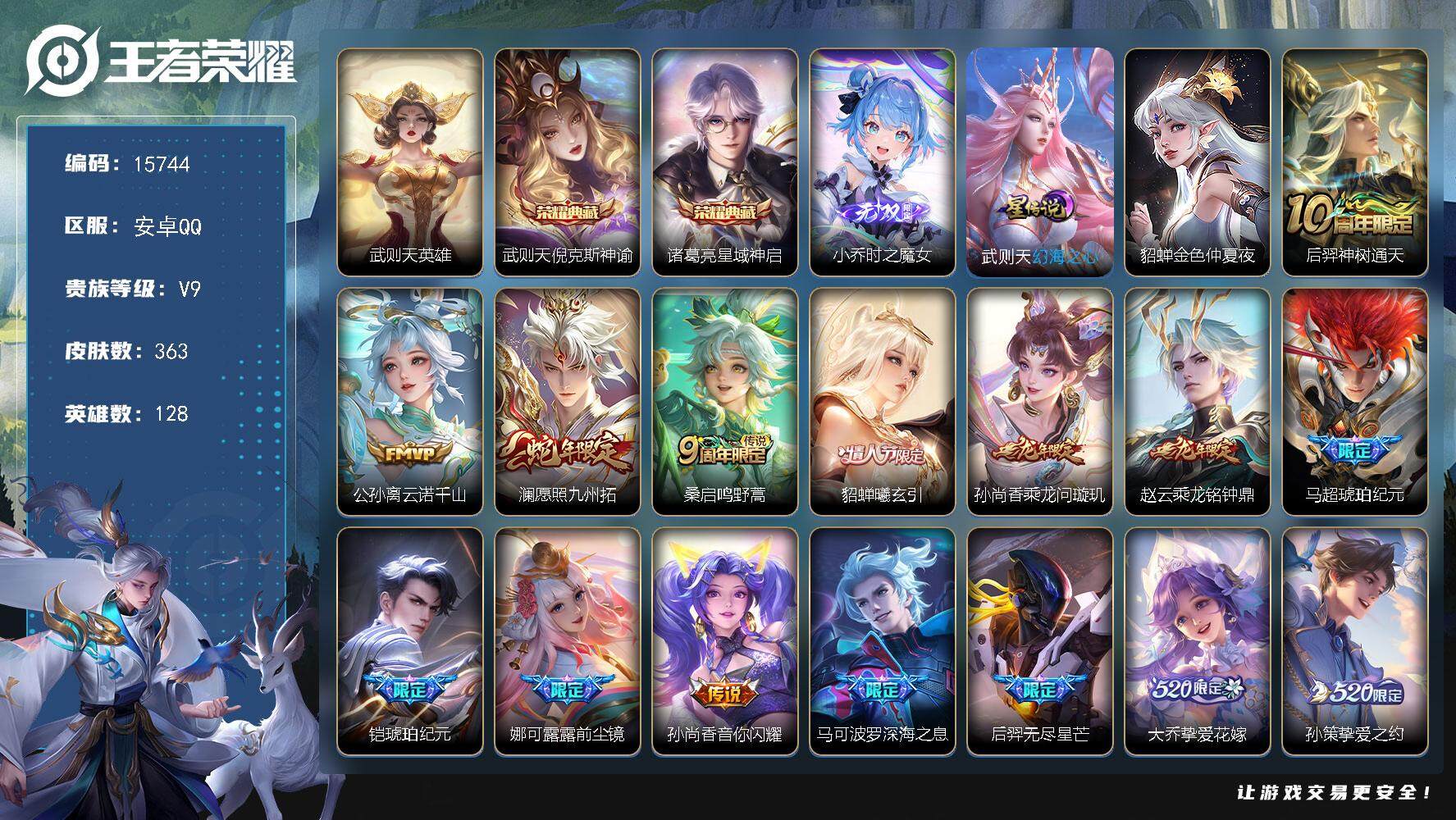 王者荣耀账号安卓QQ可换绑【V9性价比优质号 三典藏含武则天英雄 小乔无双 马超铠琥珀纪元 520大乔孙策】 8按键，2星传说，7王者印记，五级铭文280，可二次kk4832，安卓Q-V9-363皮肤-3典藏-1无双-