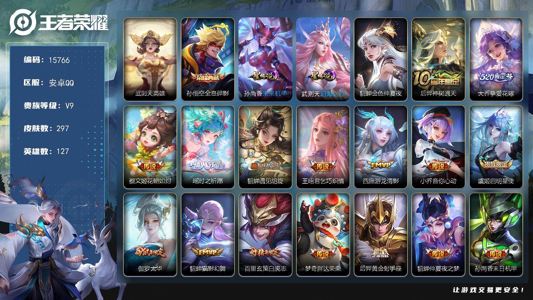 王者荣耀账号安卓QQ可换绑【性价比优质号 10金标 梅西 双典藏含武则天英雄 白虎志 瑶时之祈愿 神威 多传说限定号】 幸运值215 8按键，3星传说，12王者印记，五级铭文240，可二次kk4845，安卓Q-V9-2