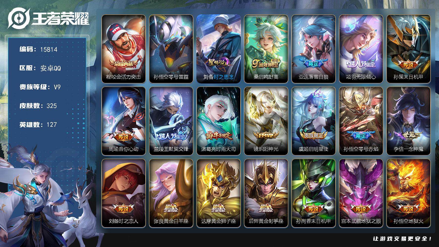 王者荣耀账号安卓QQ可换绑【金标刘禅 金标盾山 天魔缭乱 多传说限定号】 3按键，2星传说，10王者印记，五级铭文210，可二次kk4848，安卓Q-V9-325皮肤-1典藏-20传说-105史诗【英雄全皮】：猪八戒全