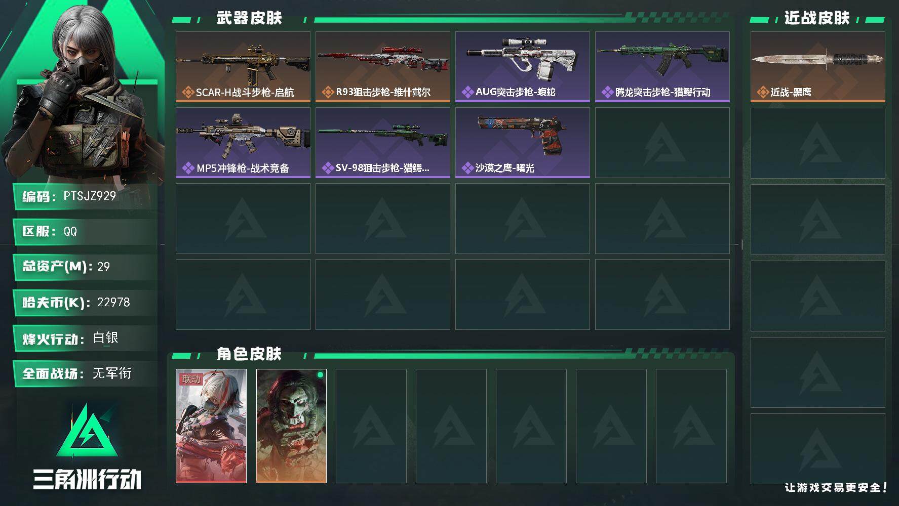 三角洲行动账号QQ【PTSJZ929】22978k哈伏币-23m流动资产-54烽火等级-白银-5战场等级-无军衔
【干