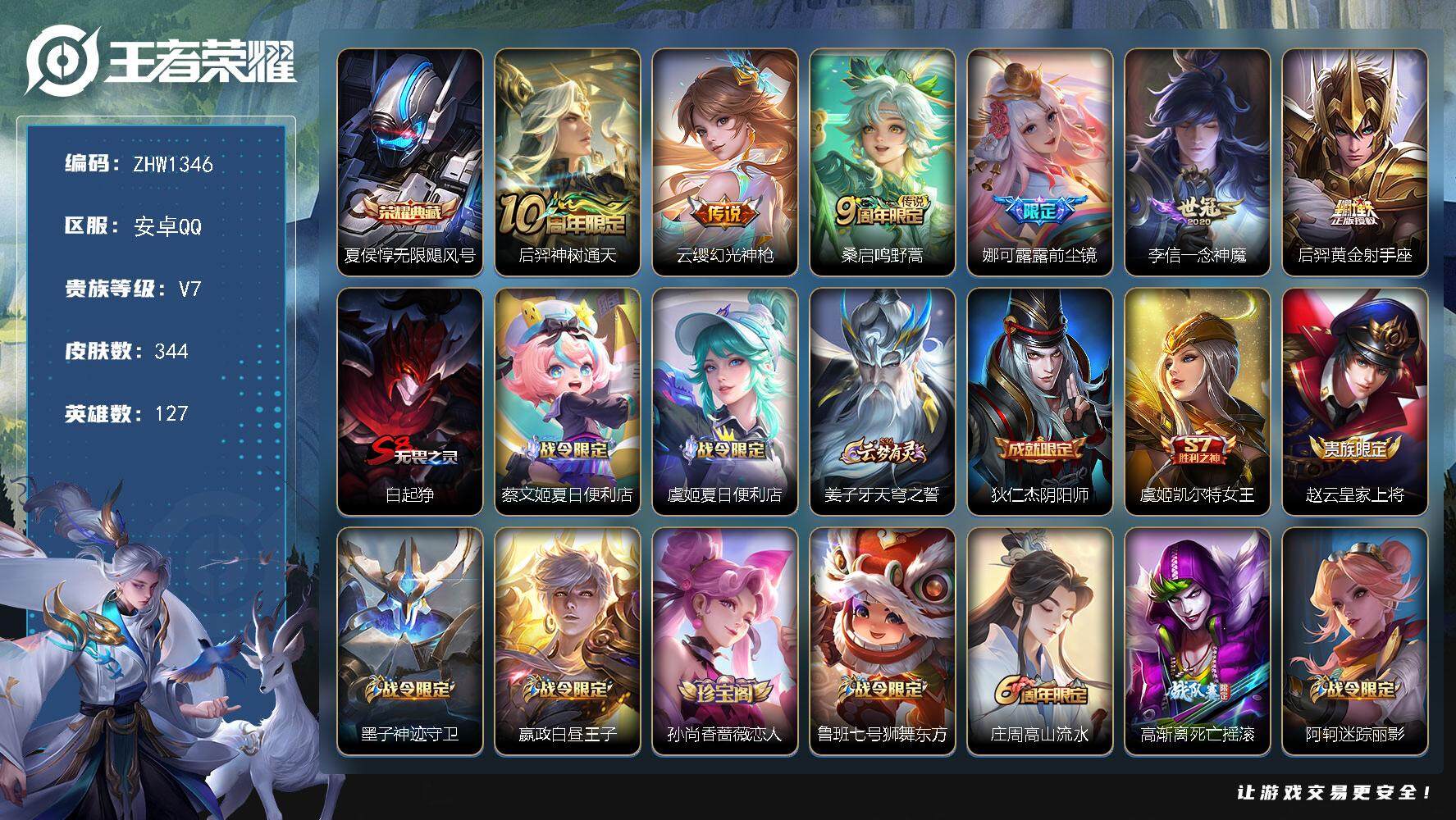 王者荣耀账号安卓QQ【店主推荐捡漏号！可直接换绑】：安卓Q-V7-至尊星耀I段位-127英雄-344皮肤-1典藏-6传说-94史诗
【英雄全皮】：刘邦全皮，娜可露露全皮，太乙真人全皮，猪八戒全皮，蒙恬全皮，阿古朵全皮
