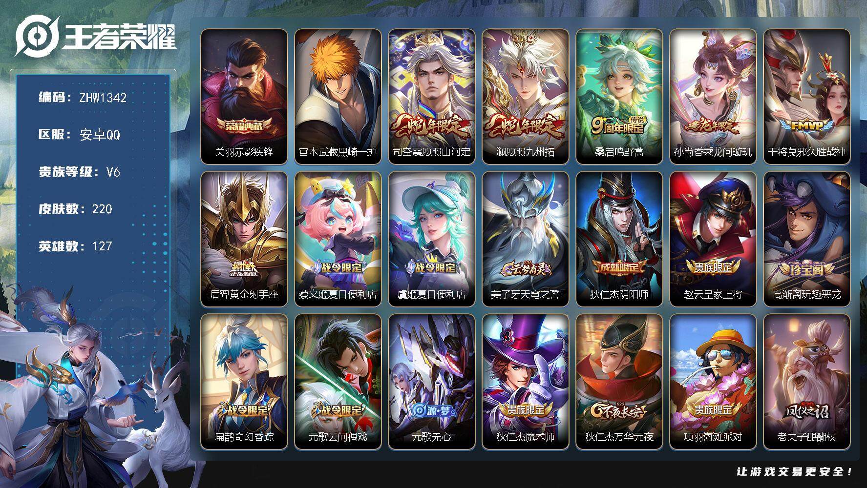 王者荣耀账号安卓QQ可二次 【店主推荐捡漏号！可直接换绑】安卓Q-V6-最强王者段位-127英雄-220皮肤-1典藏-1珍品传说-6传说-55史诗
【英雄全皮】：蒙恬全皮，戈娅全皮，影全皮
【荣耀典藏】：关羽赤影疾锋

